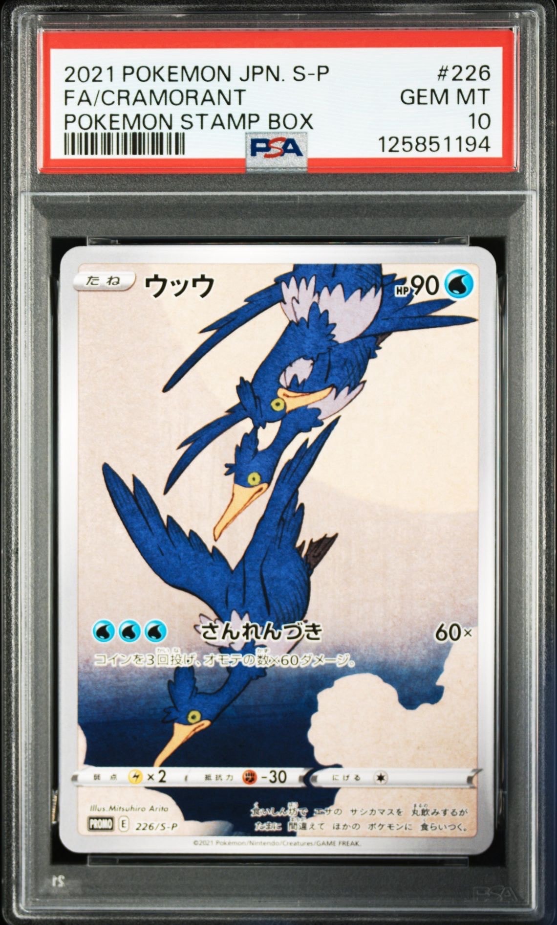 ウッウ: プロモ[S-P 226](ポケモン切手BOXプロモーションカード 見返り美人・月に雁「S-P」)