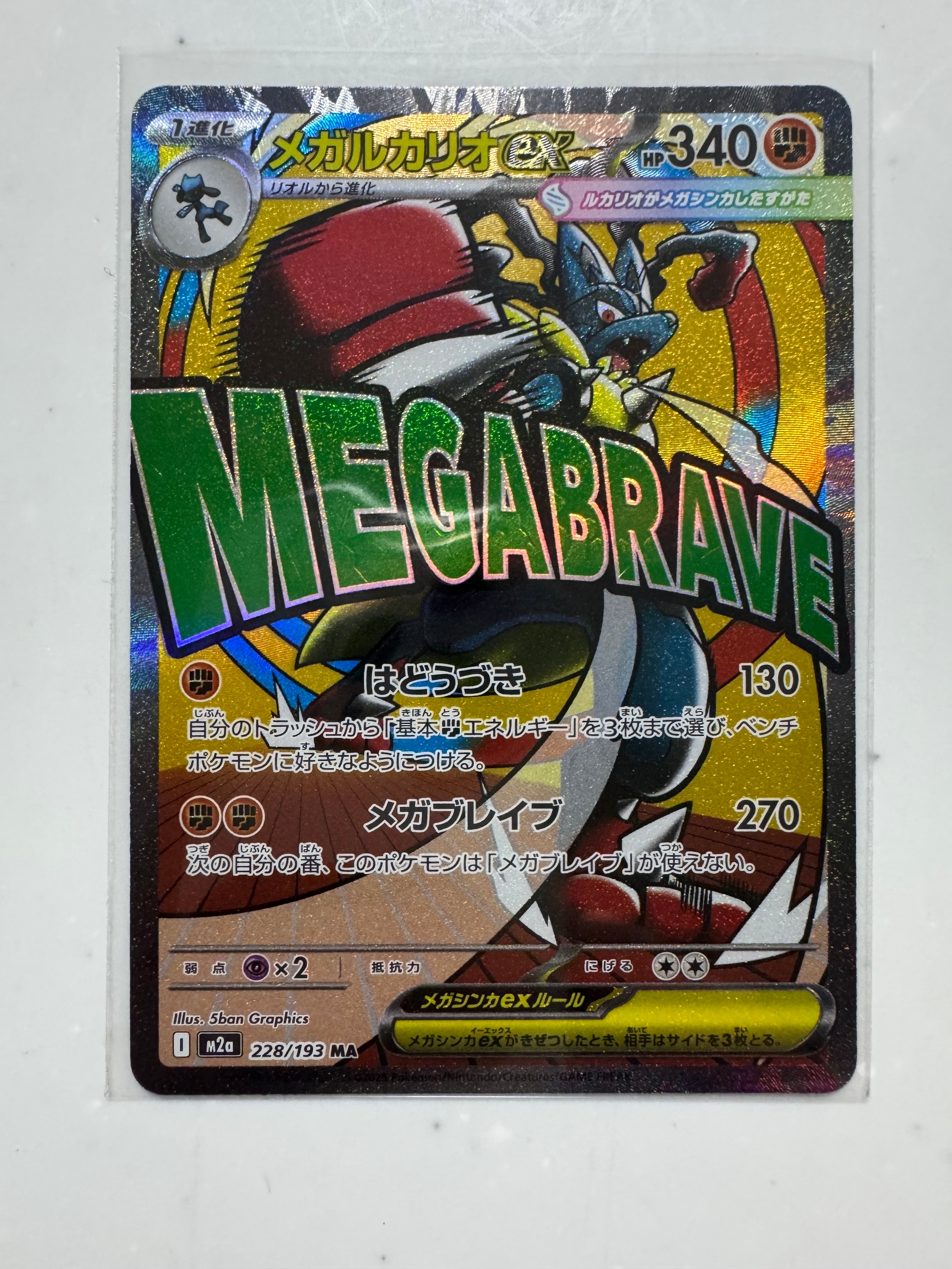 メガルカリオex MA [M2a 228/193](ハイクラスパック「MEGAドリームex」)