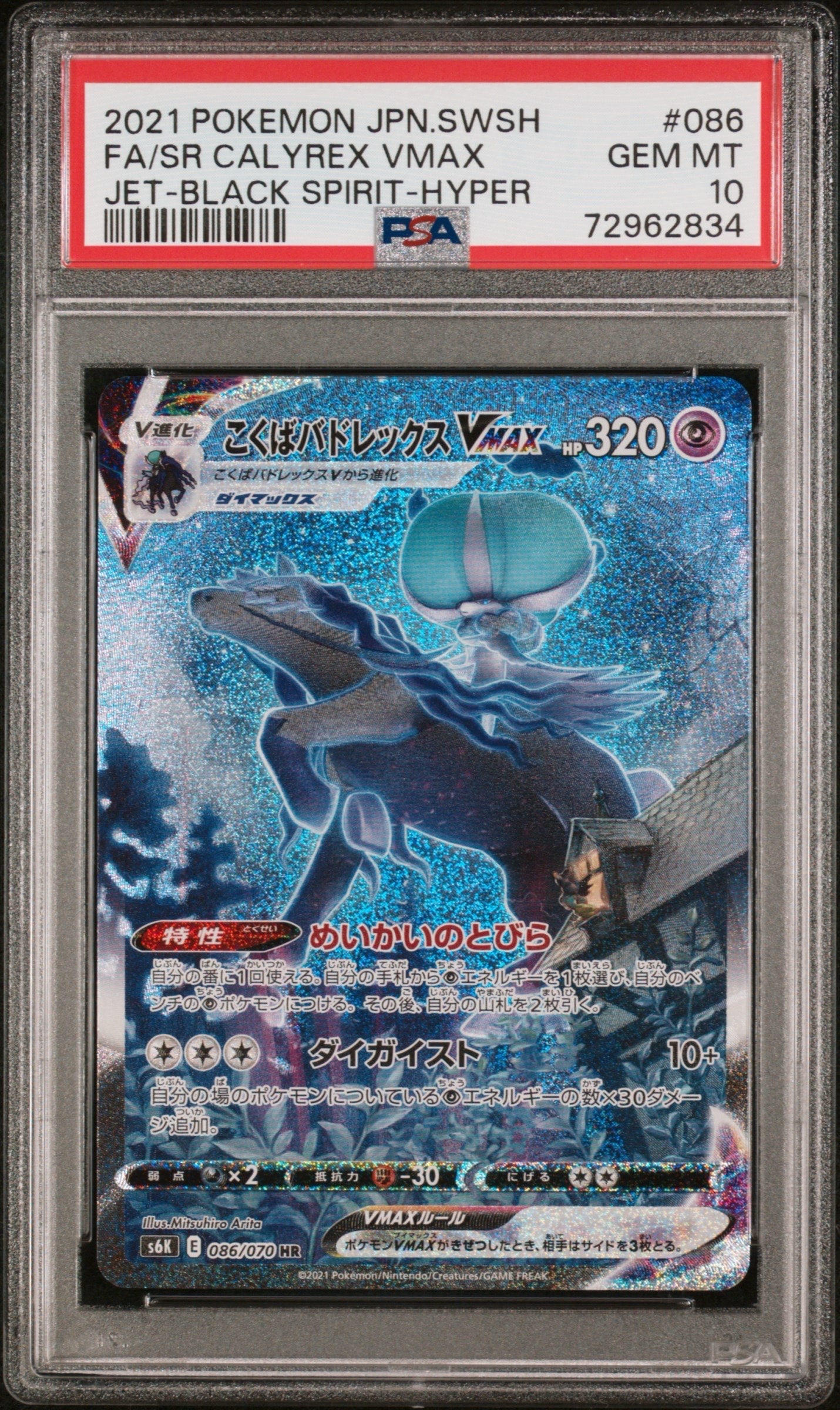 こくばバドレックスVMAX HR: SA[S6K 086/070](拡張パック「漆黒のガイスト」)