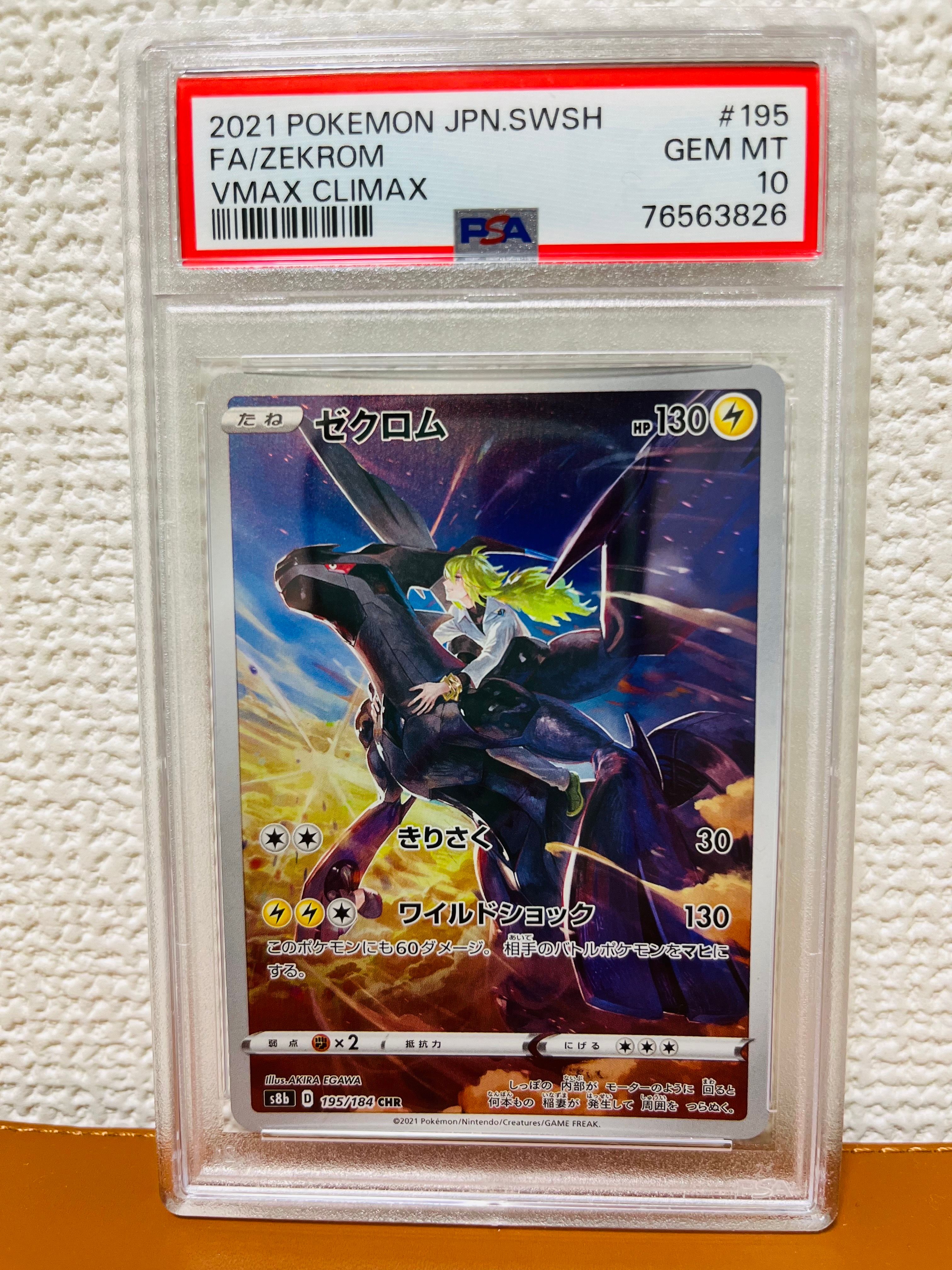 ゼクロム (N) CHR[s8b 195/184](ハイクラスパック「VMAXクライマックス」)