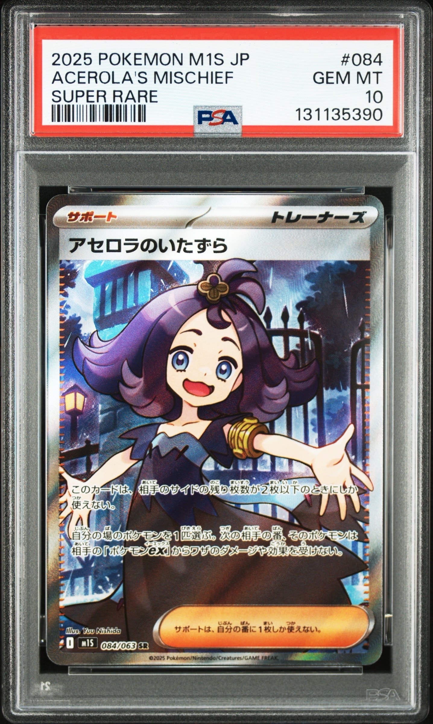 アセロラのいたずら SR [M1S 084/063](拡張パック「メガシンフォニア」)