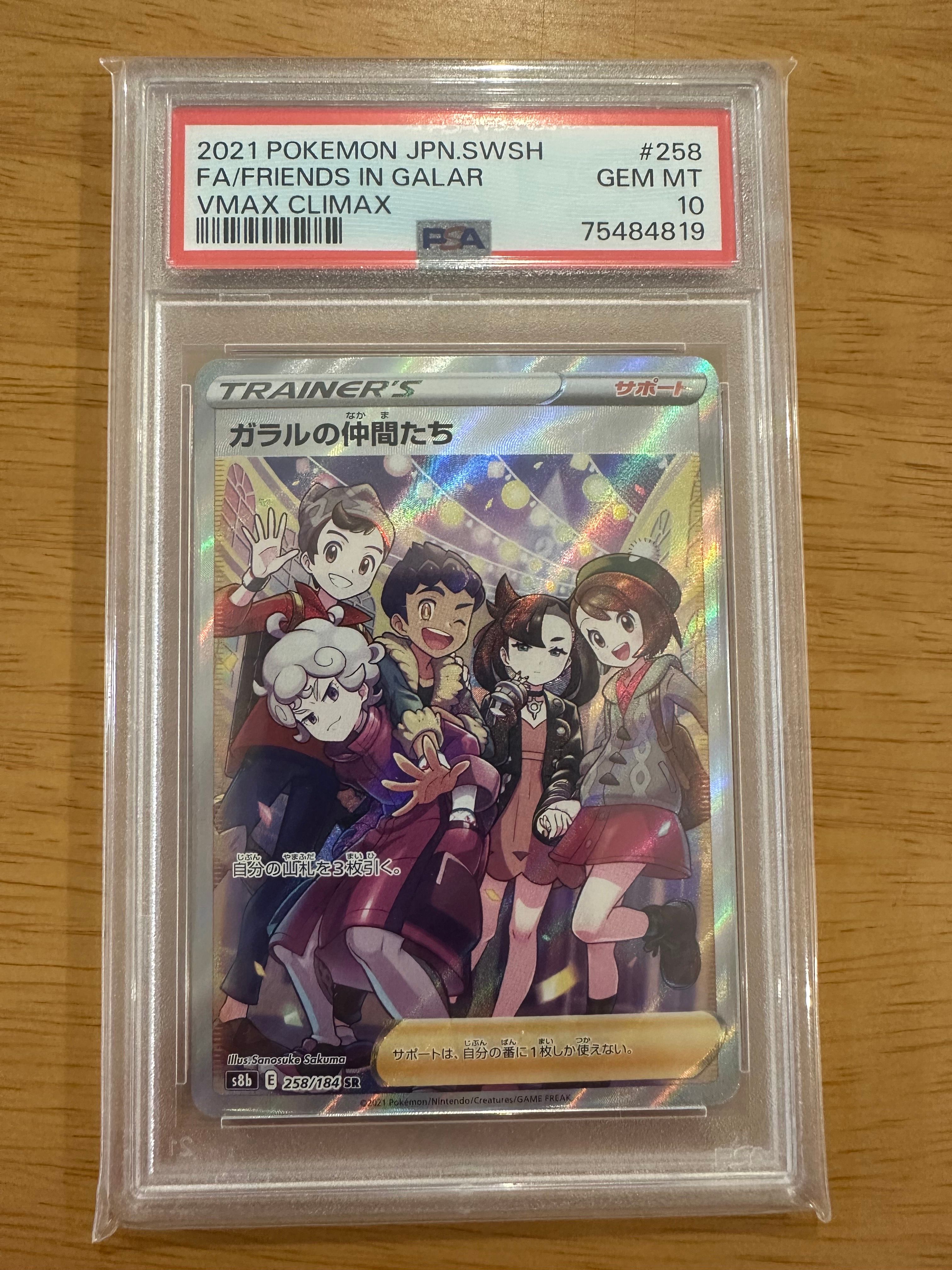 ガラルの仲間たち SR[S8b 258/184](ハイクラスパック「VMAXクライマックス」)