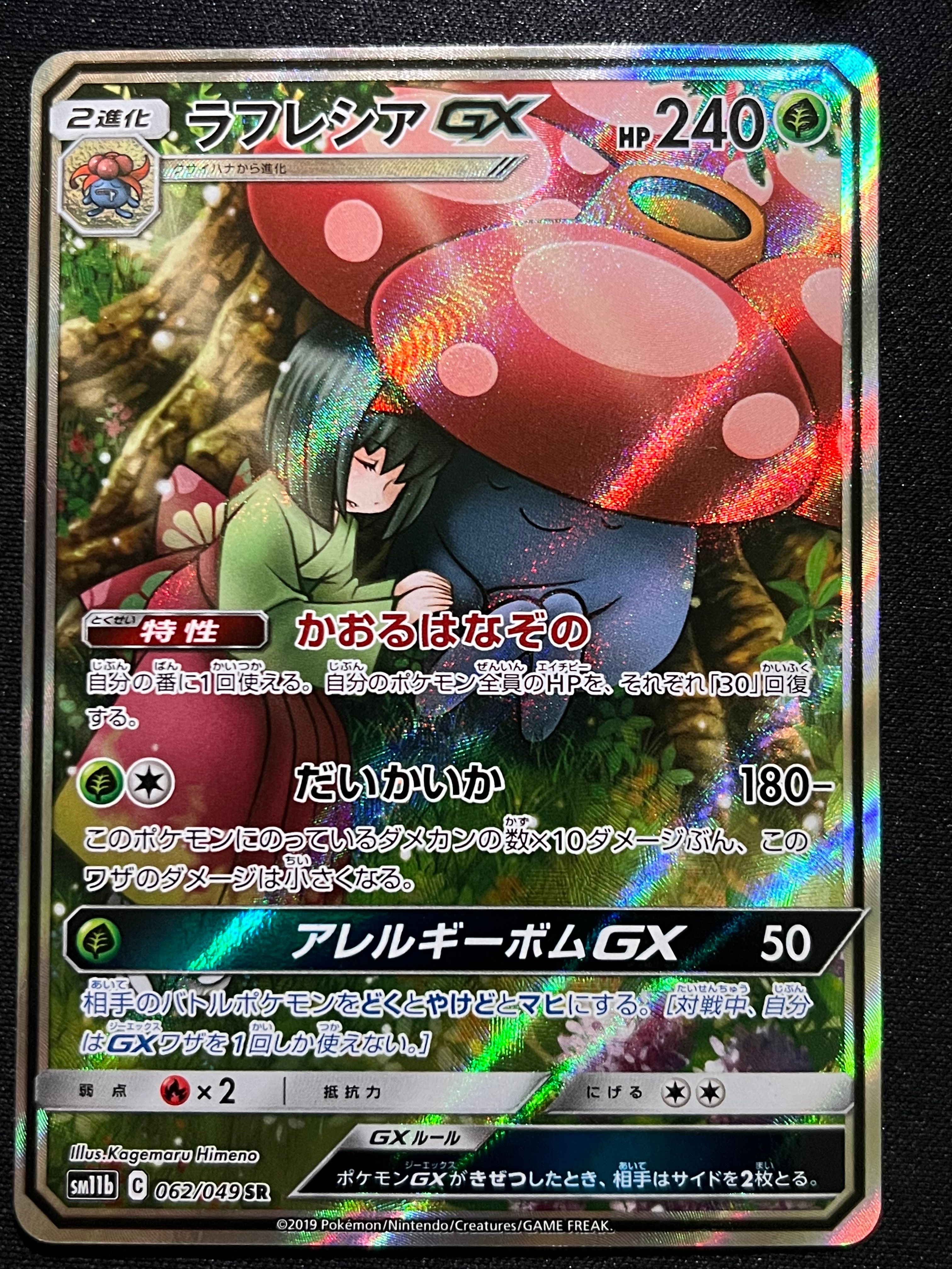 ラフレシアGX HR[SM11b 069/049](強化拡張パック「ドリームリーグ」)