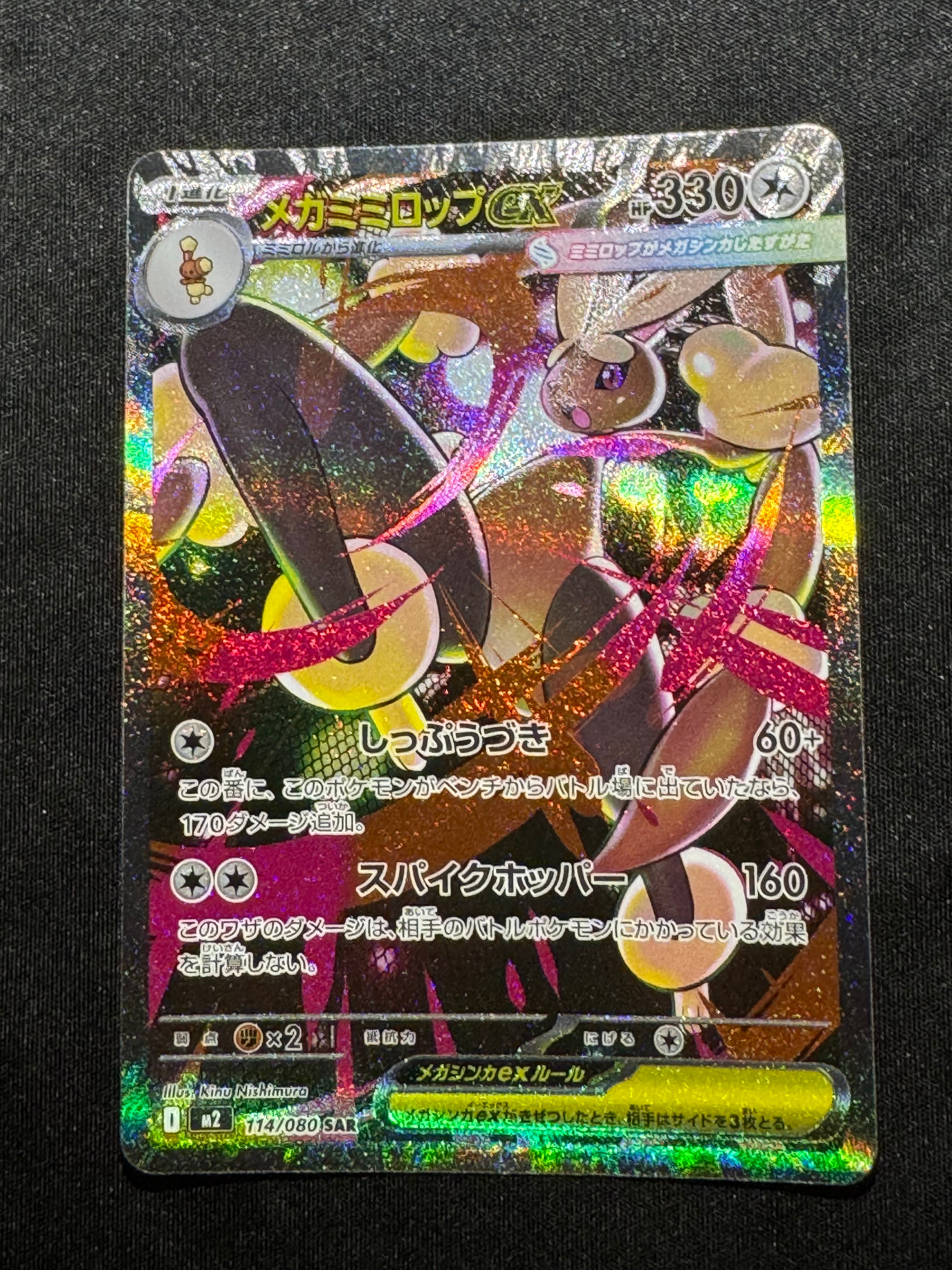 メガミミロップex SAR [M2 114/080](拡張パック「インフェルノX」)