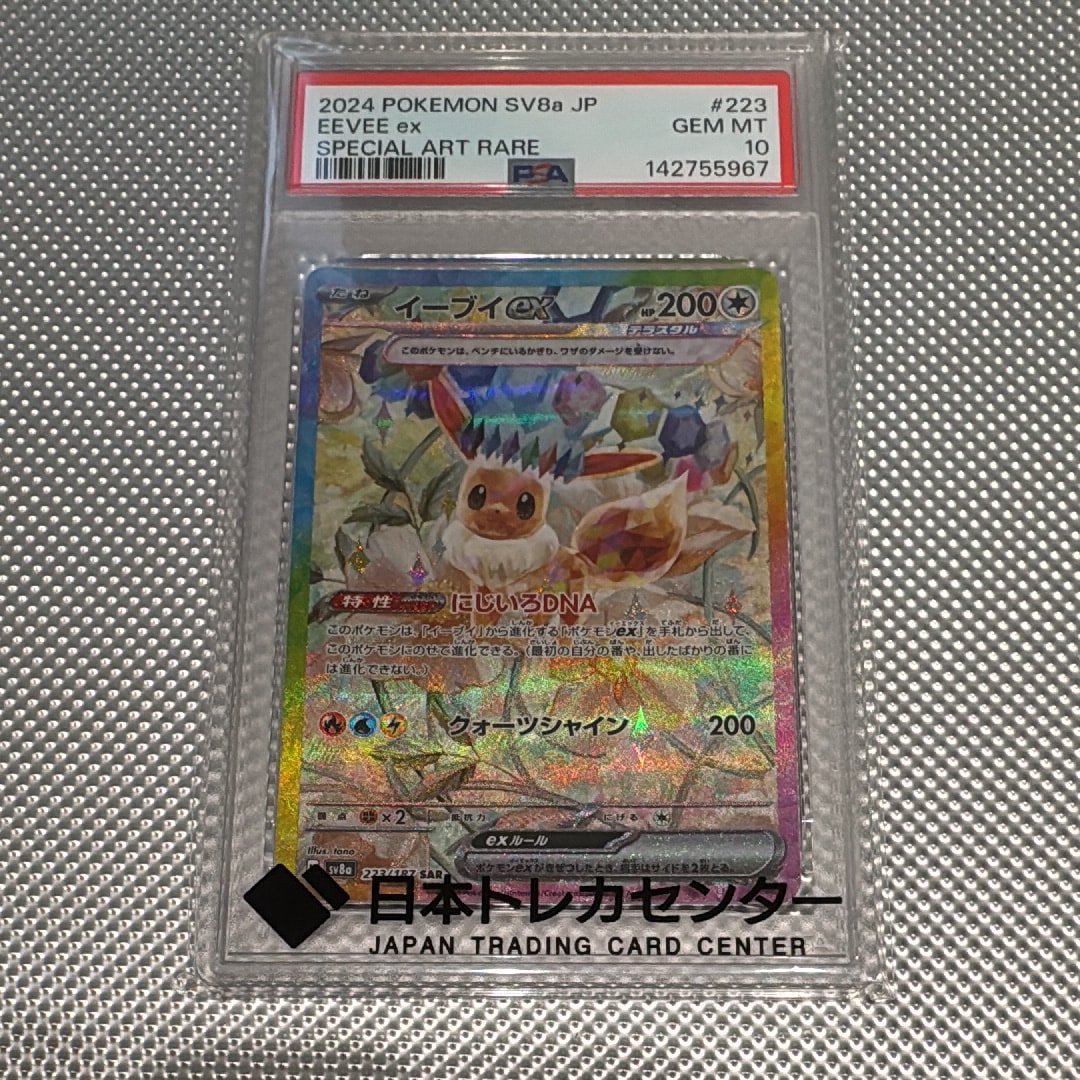 PSA10】イーブイex SAR [SV8a 223/187](ハイクラスパック「テラスタル
