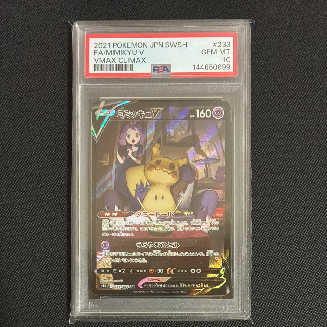p*n様 G*t様 【PSA10】ミミッキュVMAX (アセロラ) CSR ミミッキュV (アセロラ) CSR[s8b 233/184](ハイクラスパック「VMAX