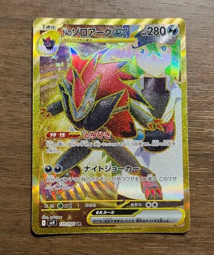 Nのゾロアークex UR [SV9 131/100](拡張パック「バトルパートナーズ」)