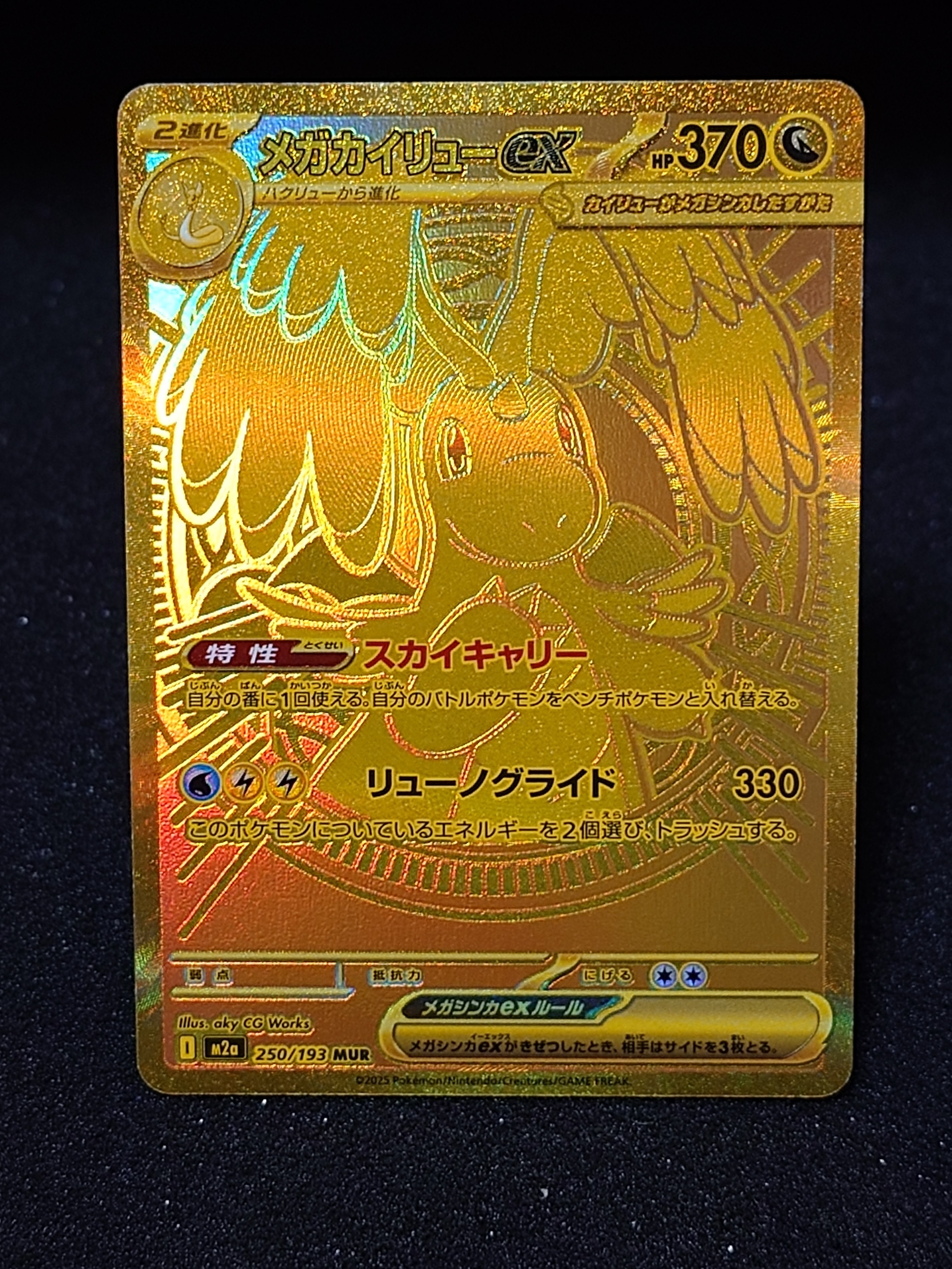 メガカイリューex MUR [M2a 250/193](ハイクラスパック「MEGAドリームex」)