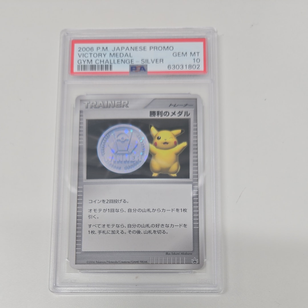 PSA10】勝利のメダル ジム☆チャレンジ2006: プロモ[DP-P