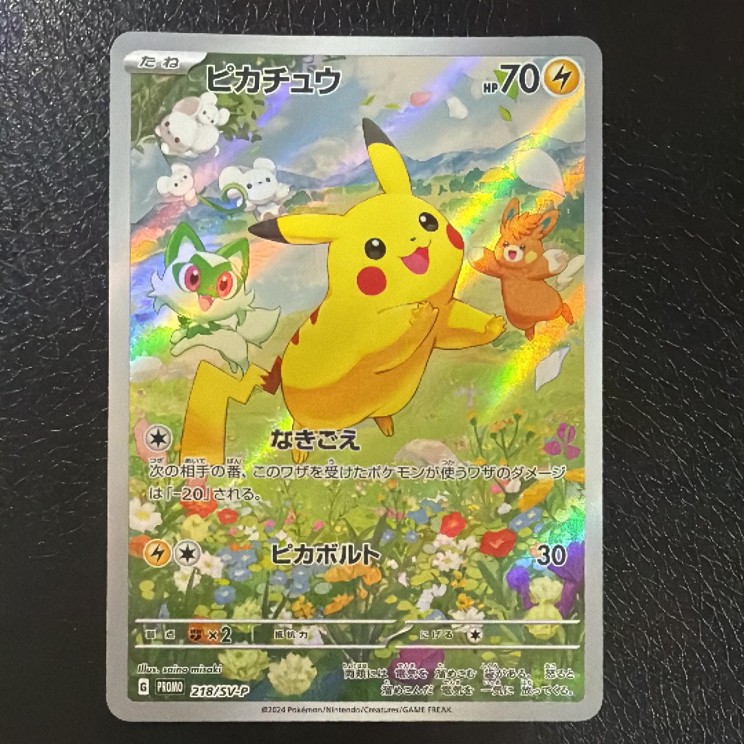 ピカチュウ P [SV-P 218](プロモカードパック「ポケカの夏がキタ!プロモカードGetキャンペーン!」)