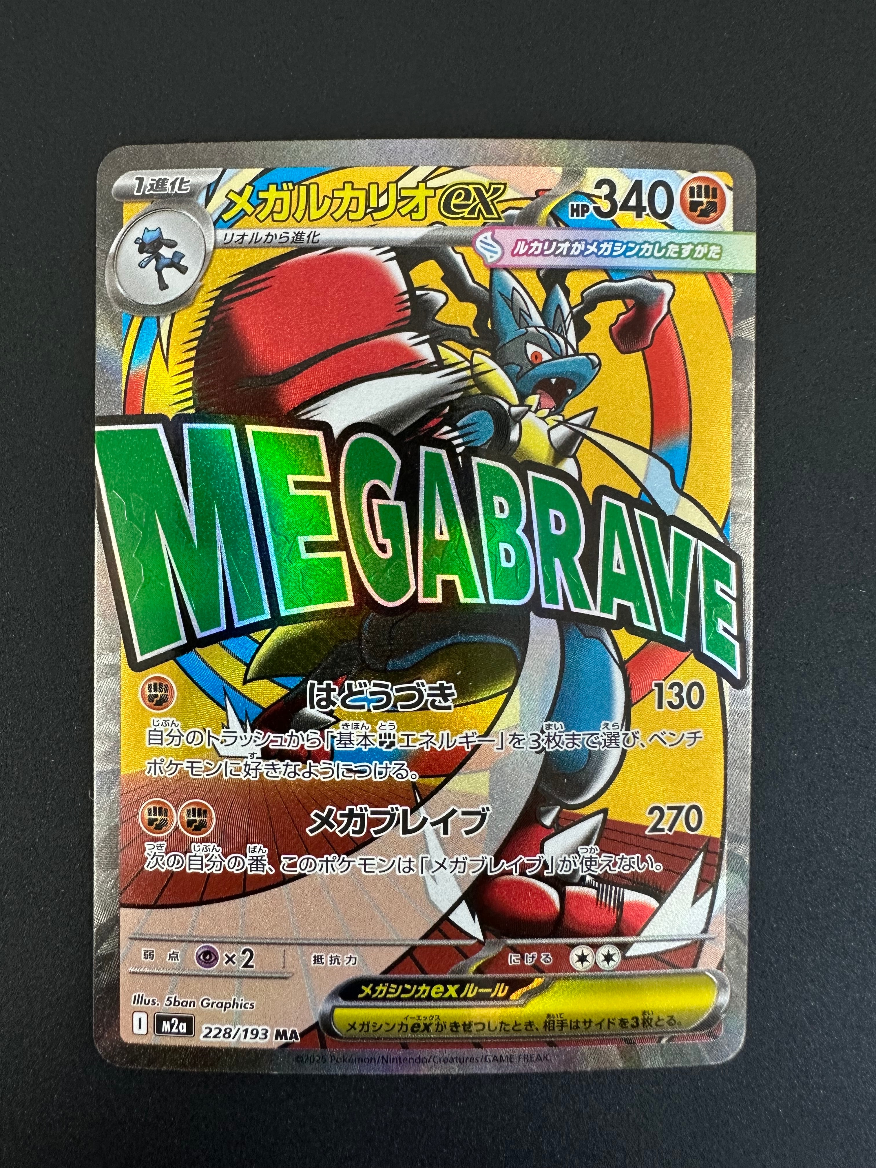 メガルカリオex MA [M2a 228/193](ハイクラスパック「MEGAドリームex」)