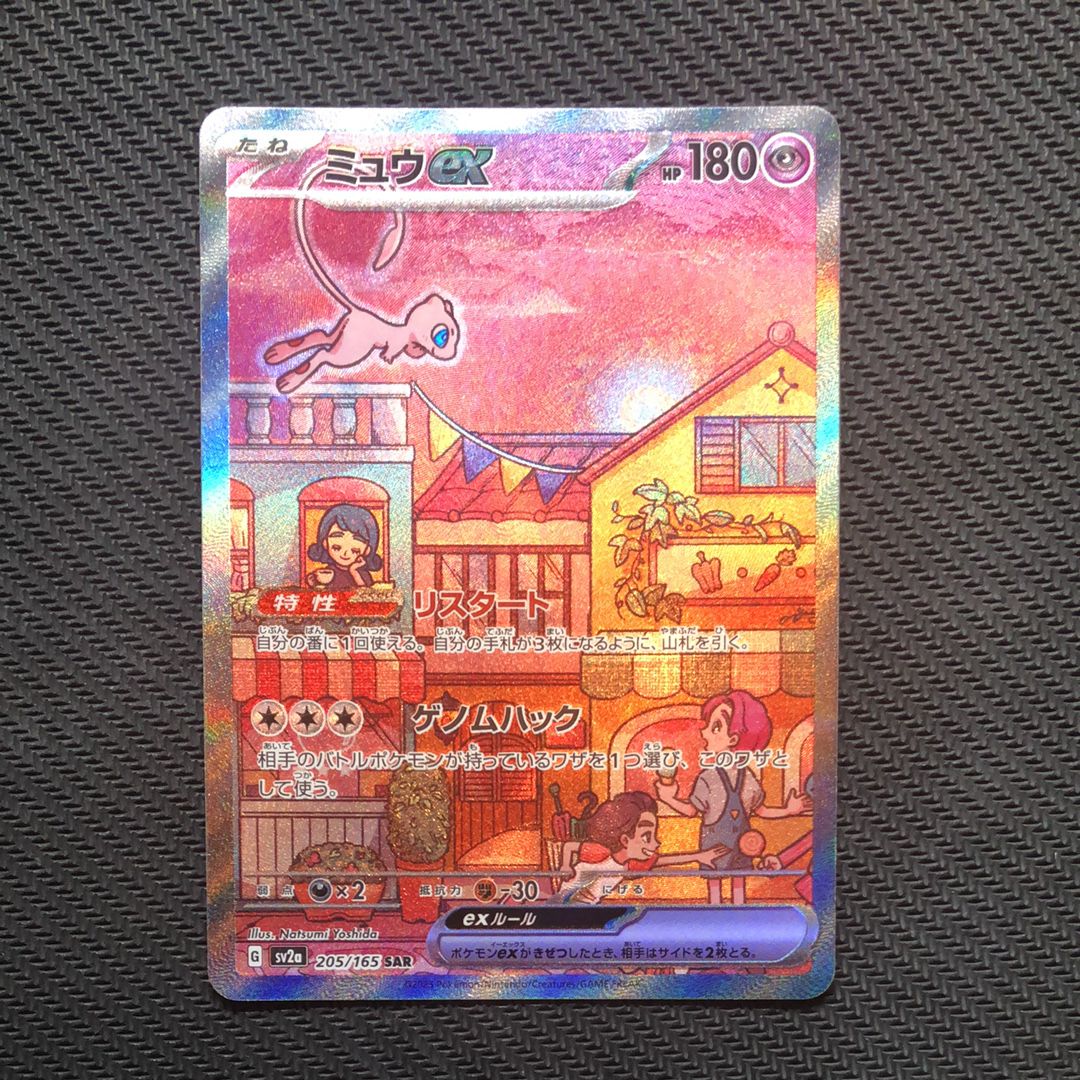 ミュウex SAR[SV2a 205/165](強化拡張パック「ポケモンカード151」)