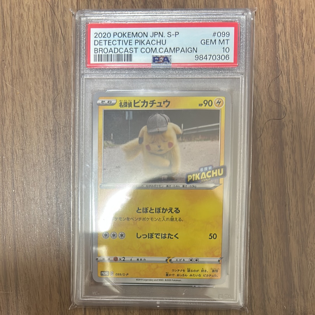 PSA10】名探偵ピカチュウ: プロモ[S-P 099](プロモーションカード「S-P