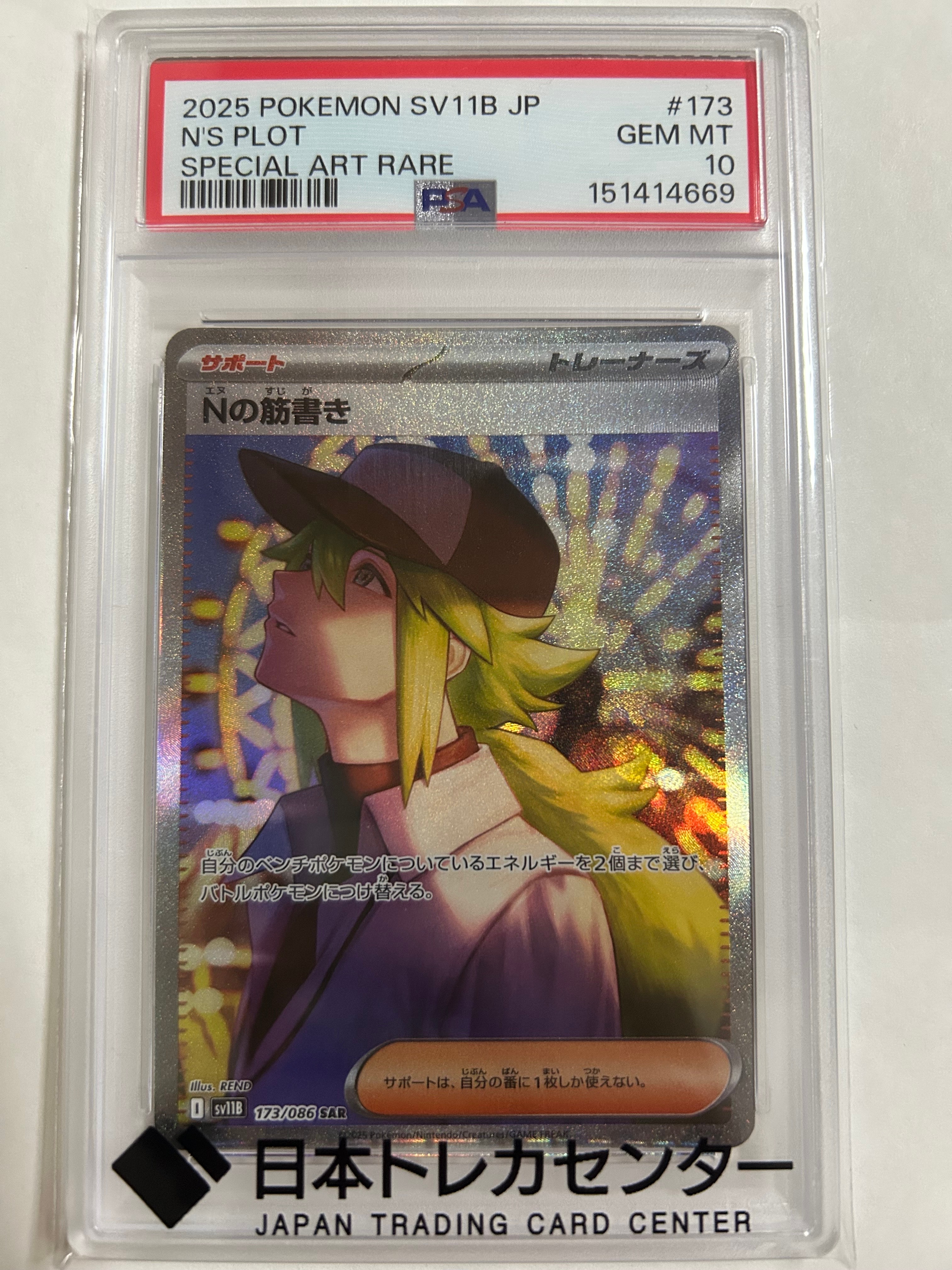 PSA10】Nの筋書き SAR [SV11B 173/086](拡張パック「ブラックボルト