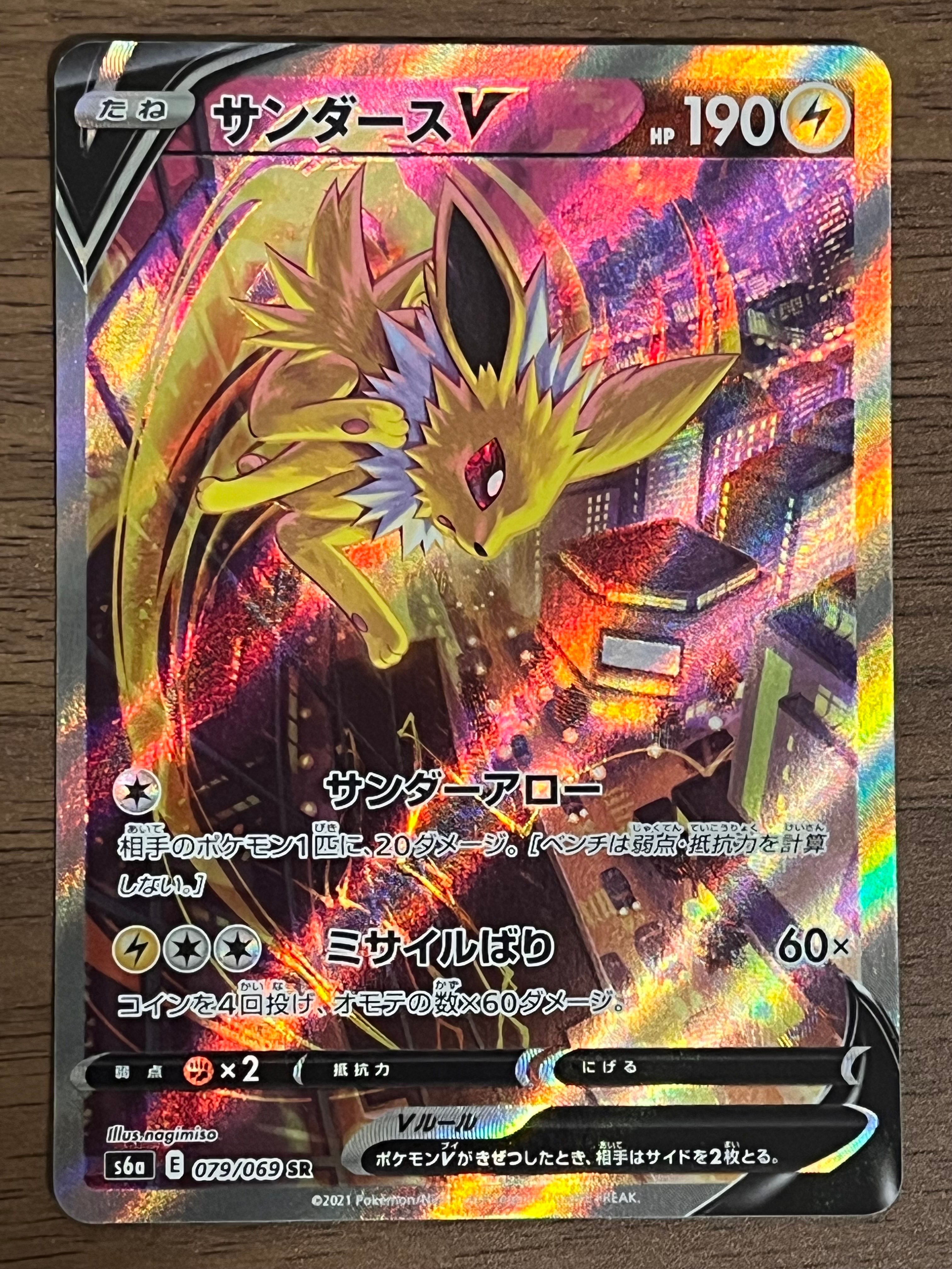 サンダースV SR: SA[S6a 079/069](強化拡張パック「イーブイヒーローズ」)
