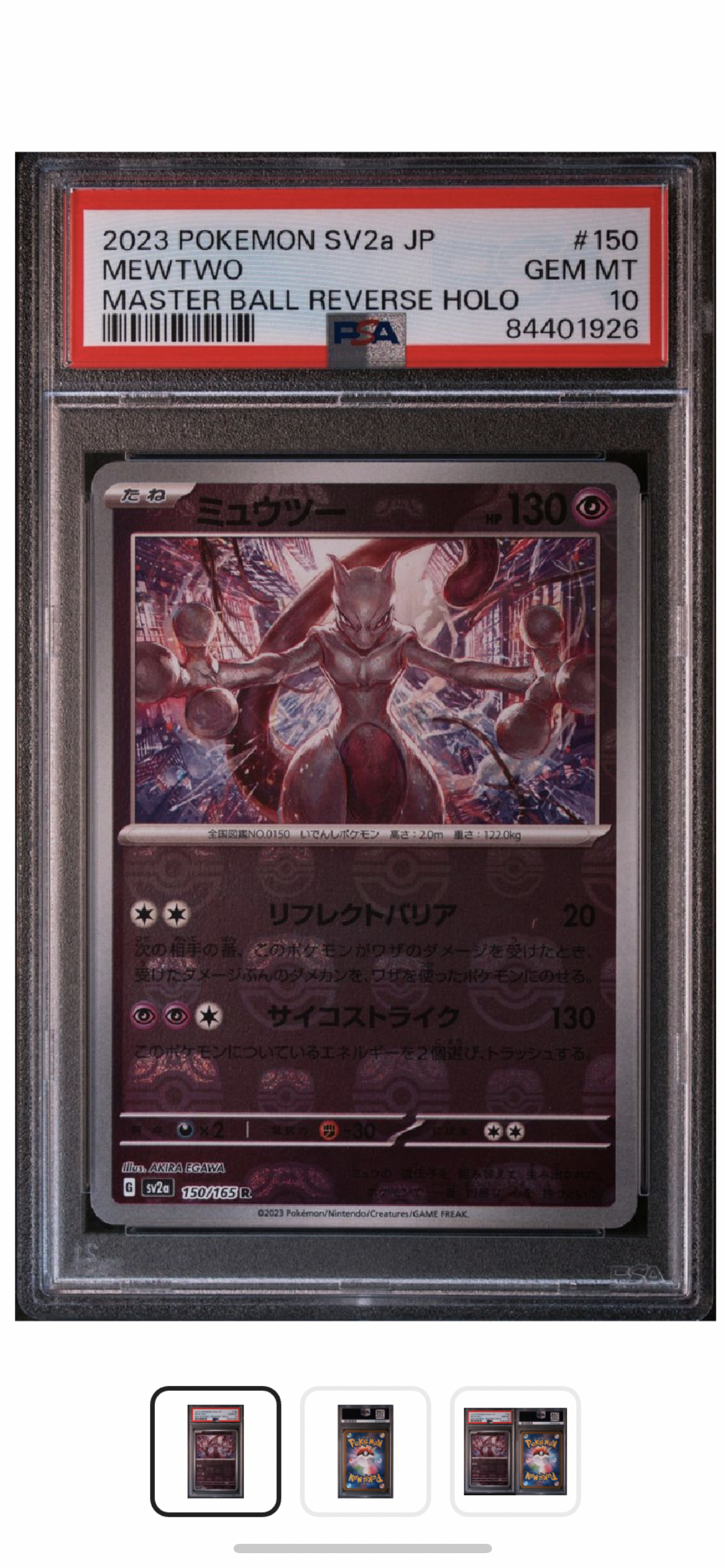 ミュウツー R: マスターボールミラー[SV2a 150/165](強化拡張パック「ポケモンカード151」)