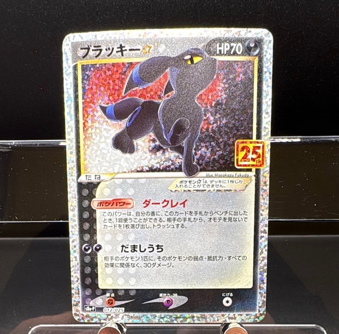 ブラッキー☆: プロモ[S8a-P 012/025](プロモカードパック 25th ANNIVERSARY edition)