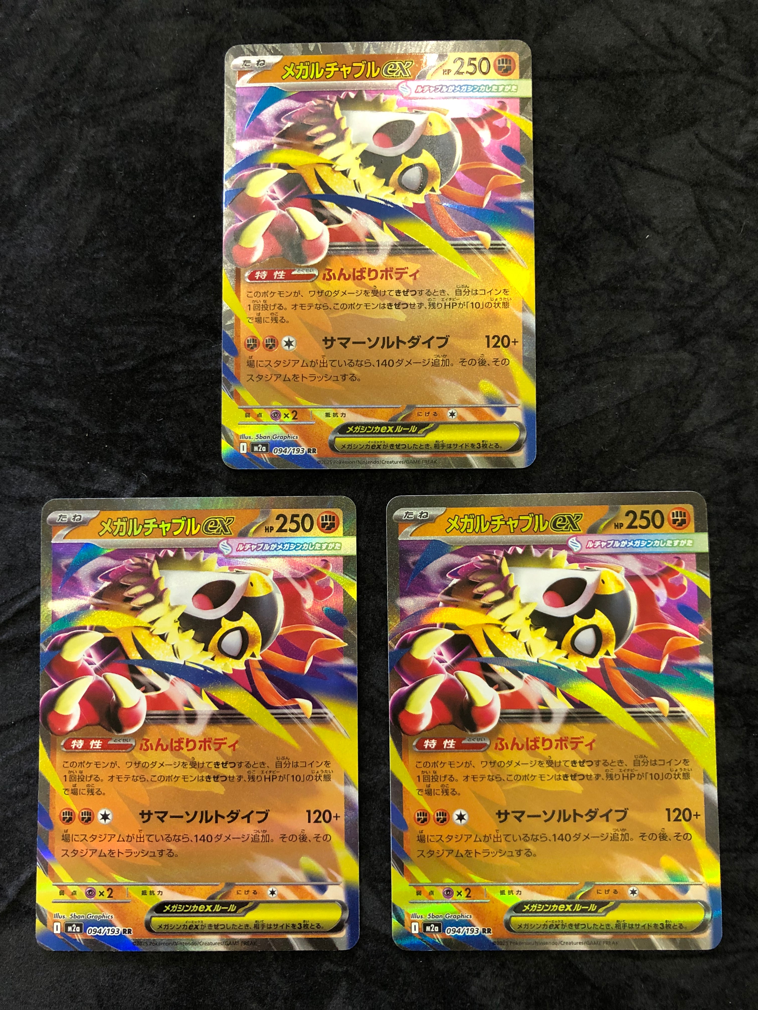 メガルチャブルex RR [M2a 094/193](ハイクラスパック「MEGAドリームex」)