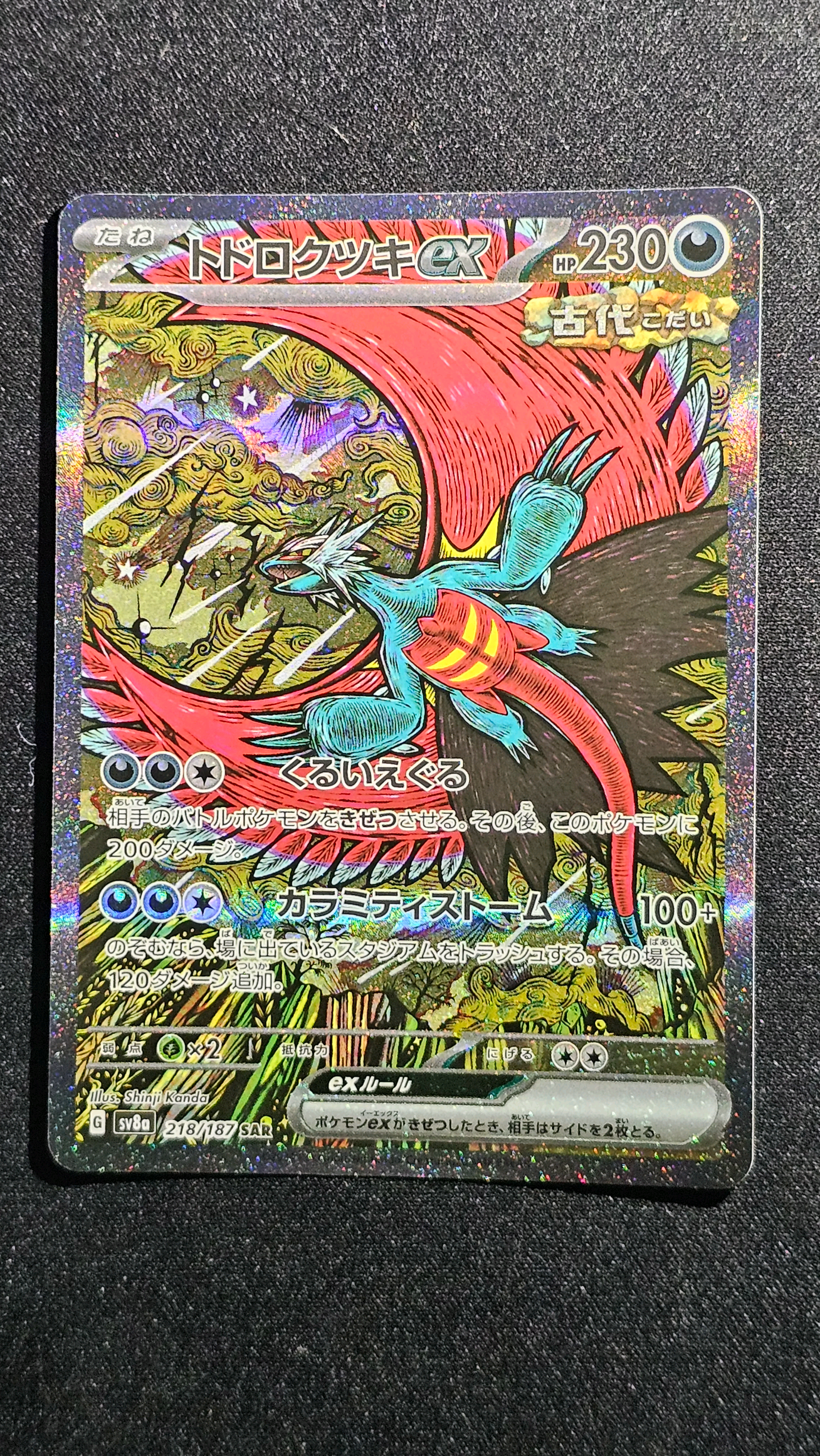 トドロクツキex SAR [SV8a 218/187](ハイクラスパック「テラスタルフェスex」)