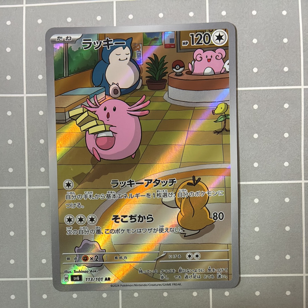PSA10】ラッキー AR [SV6 113/101](拡張パック「変幻の仮面」) 1枚の