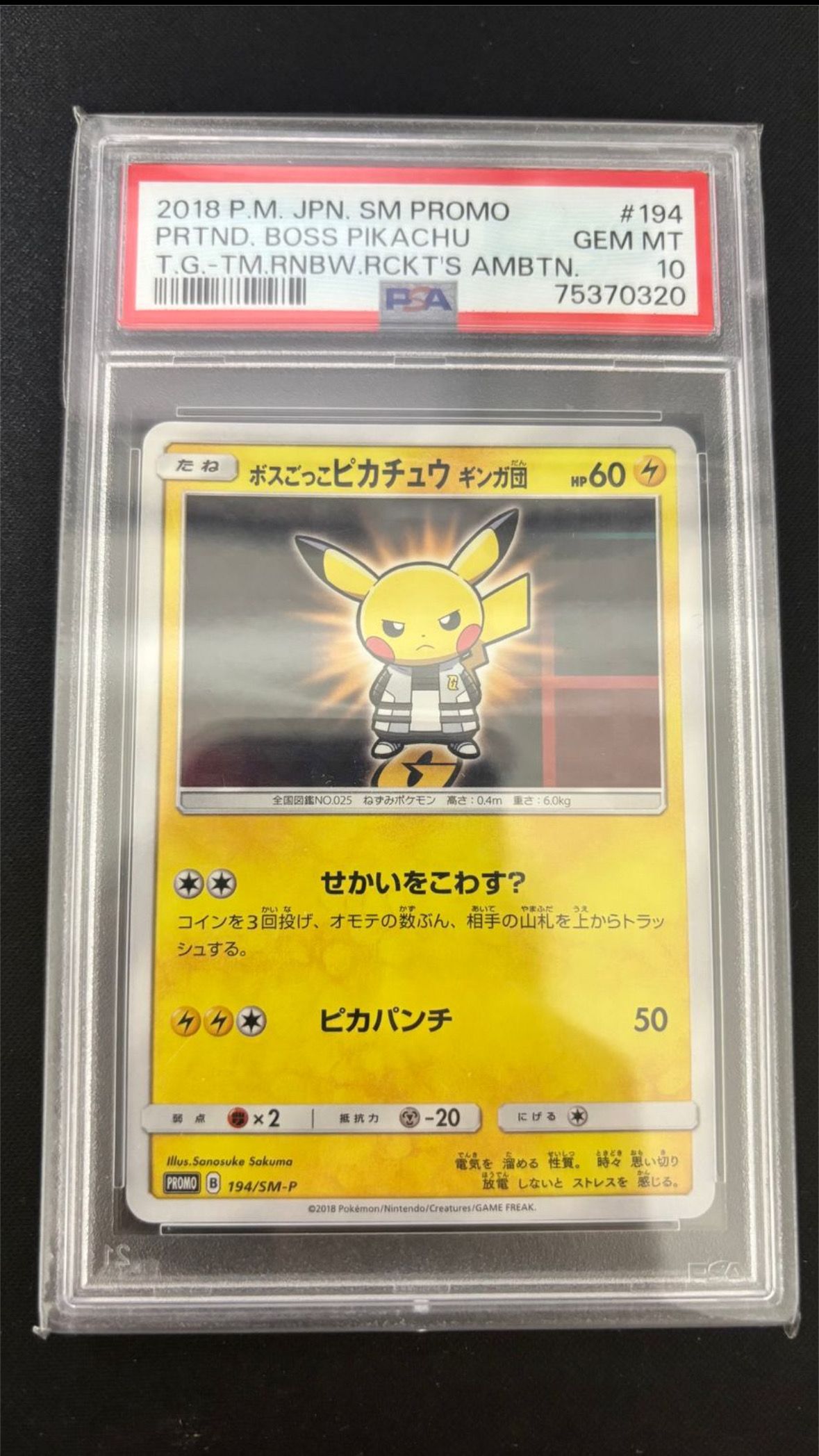 ボスごっこピカチュウ ギンガ団: プロモ[SM-P 194](プロモーションカード「SM-P」)