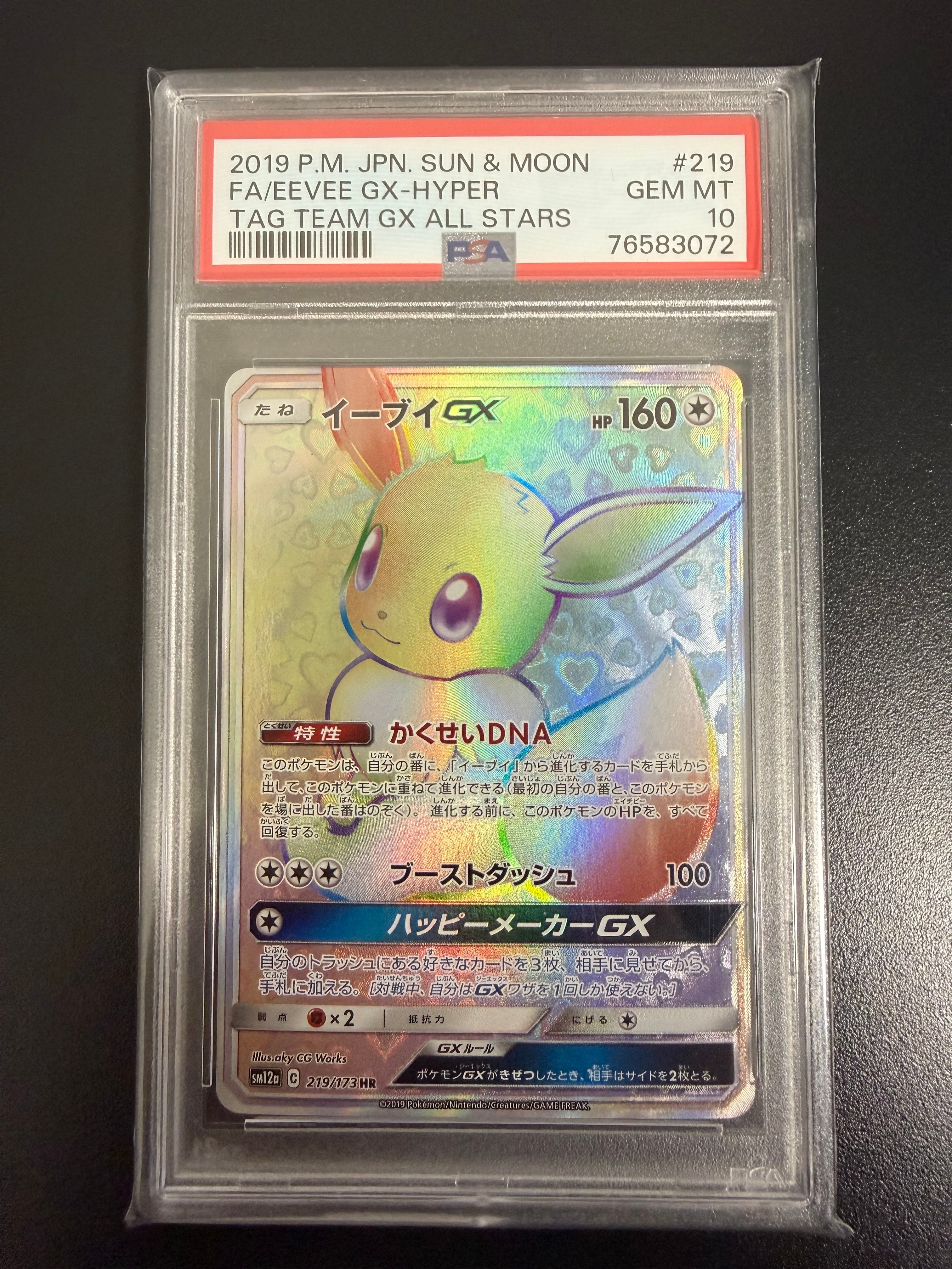イーブイGX HR[SM12a 219/173](ハイクラスパック「TAG TEAM GX タッグオールスターズ」)