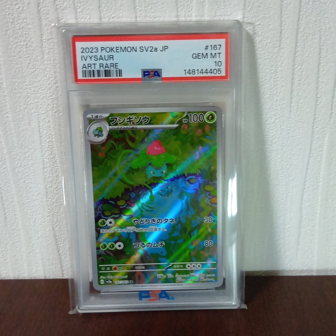 フシギソウ AR[SV2a 167/165](強化拡張パック「ポケモンカード151