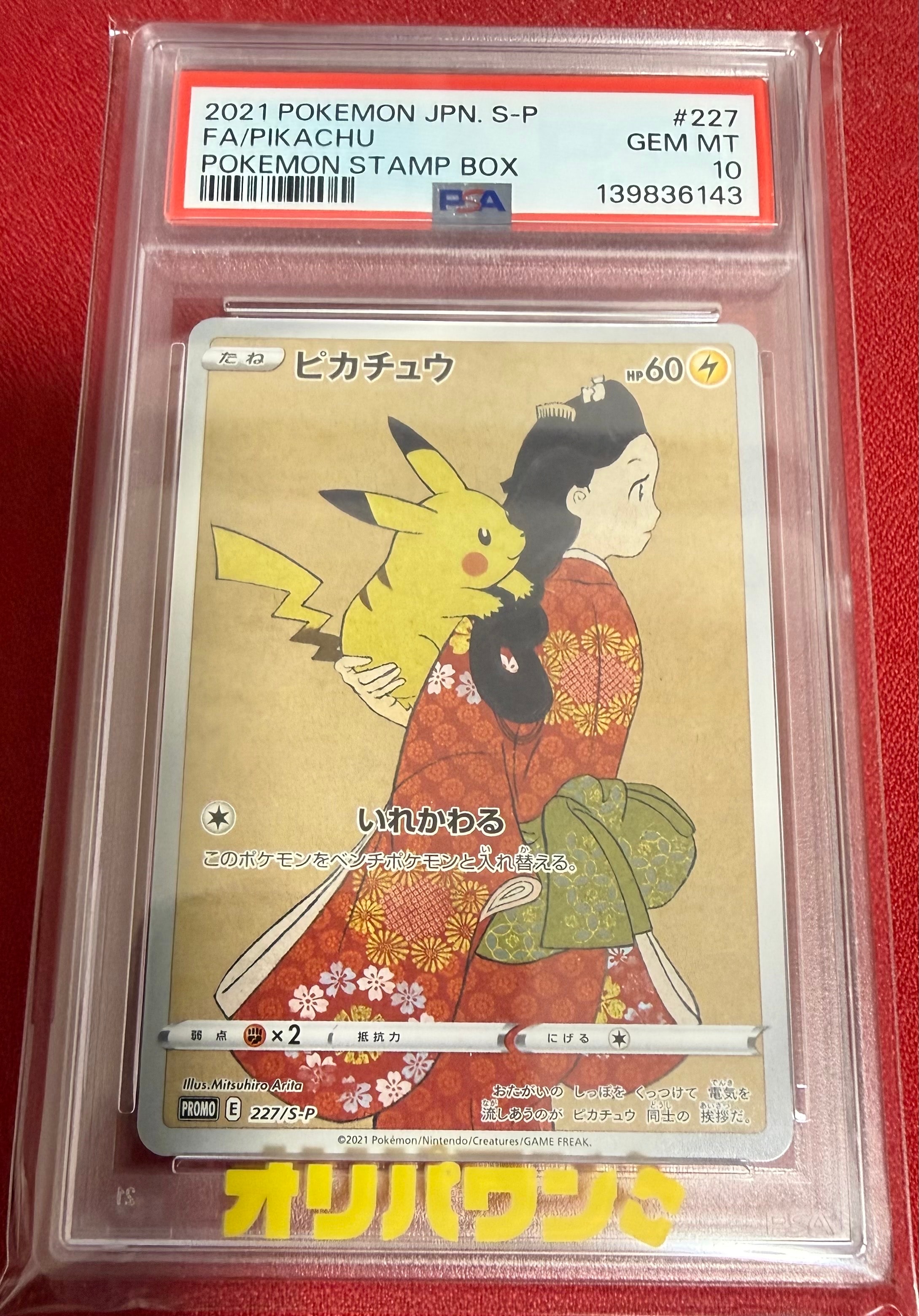 ピカチュウ: プロモ[S-P 227](プロモーションカード 「ポケモン切手BOX 見返り美人・月に雁セット」)