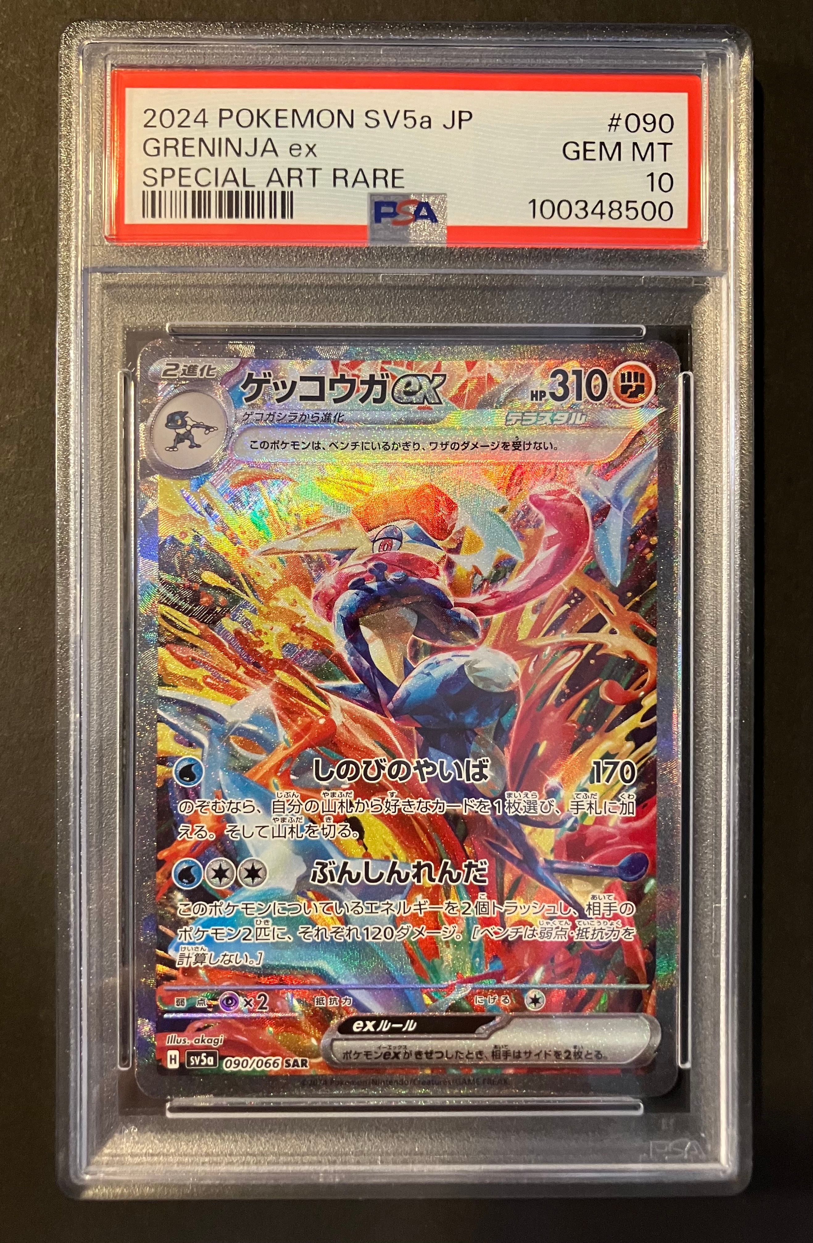 ゲッコウガex SAR [SV5a 090/066](強化拡張パック「クリムゾンヘイズ」)