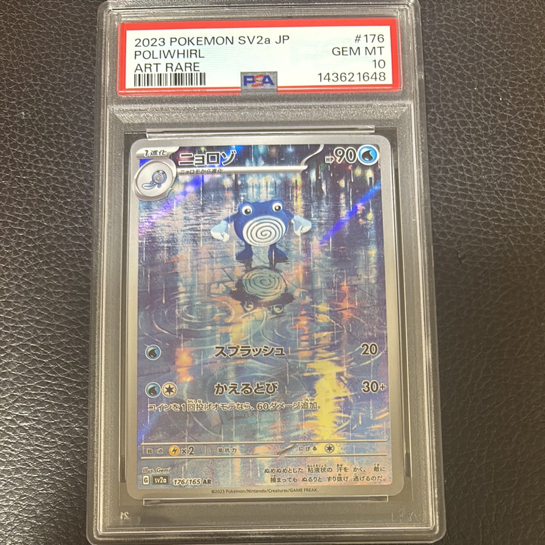 PSA10】ニョロゾ AR[SV2a 176/165](強化拡張パック「ポケモンカード151