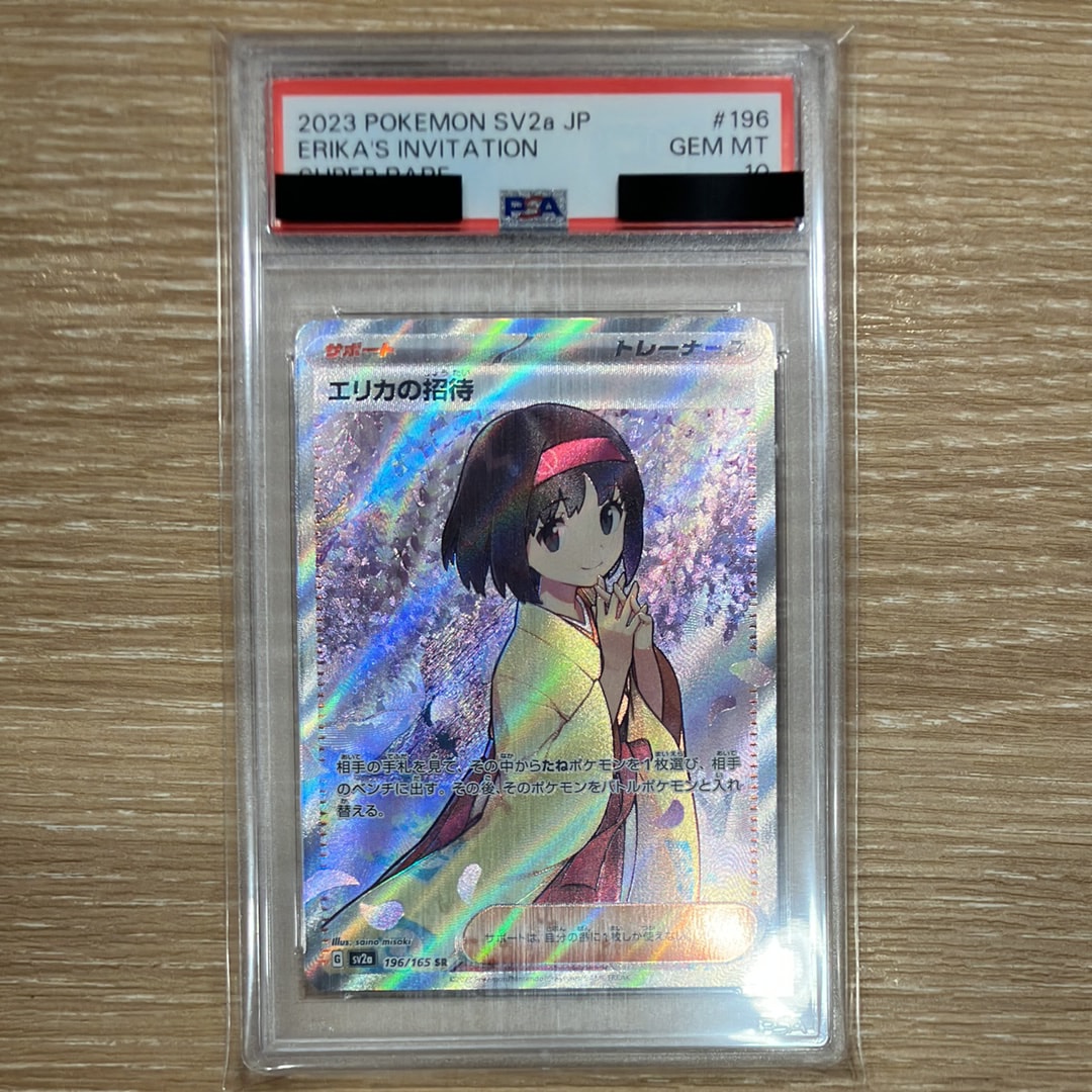 エリカの招待 SR[SV2a 196/165](強化拡張パック「ポケモンカード151」)