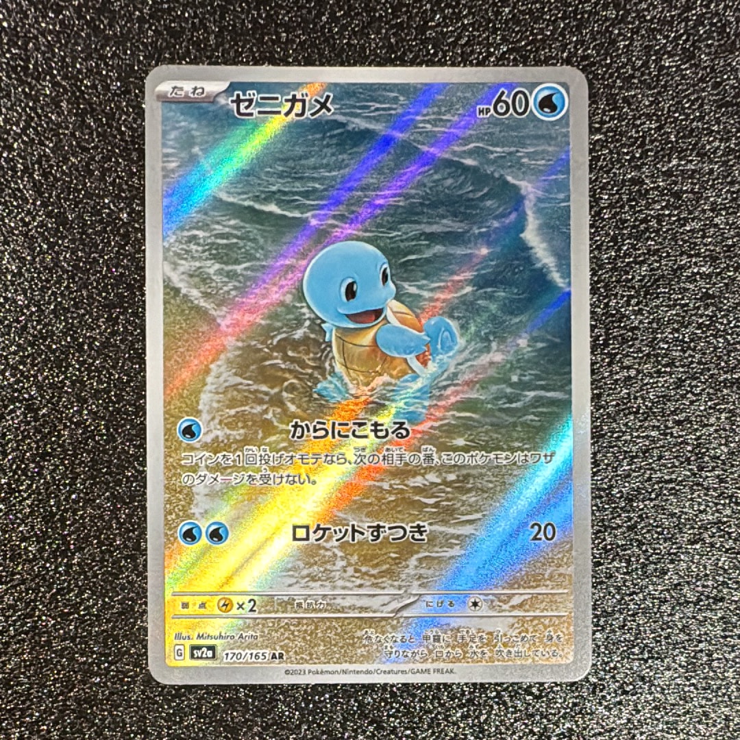 ゼニガメ AR[SV2a 170/165](強化拡張パック「ポケモンカード151」)