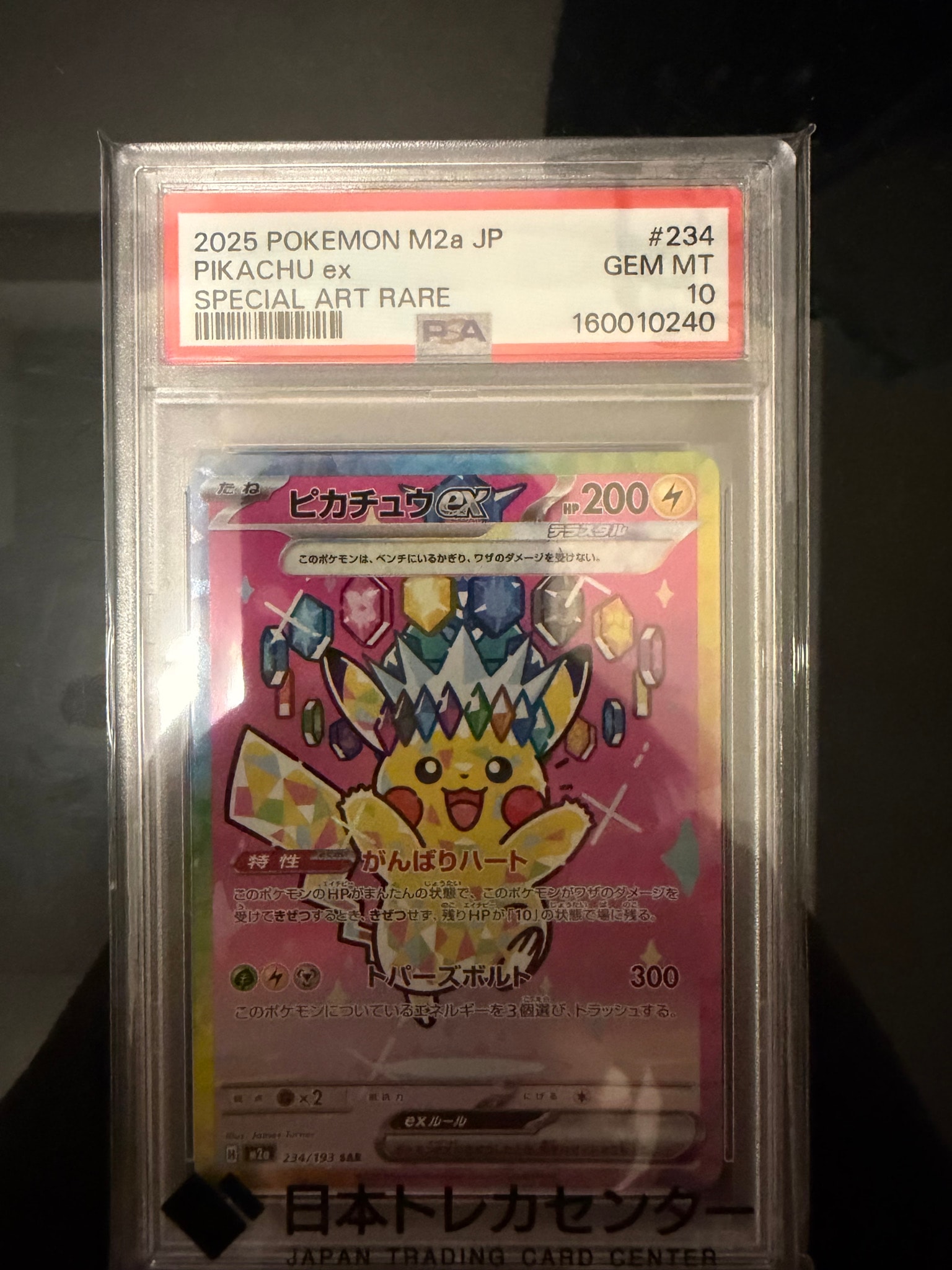 ピカチュウex SAR [M2a 234/193](ハイクラスパック「MEGAドリームex」)