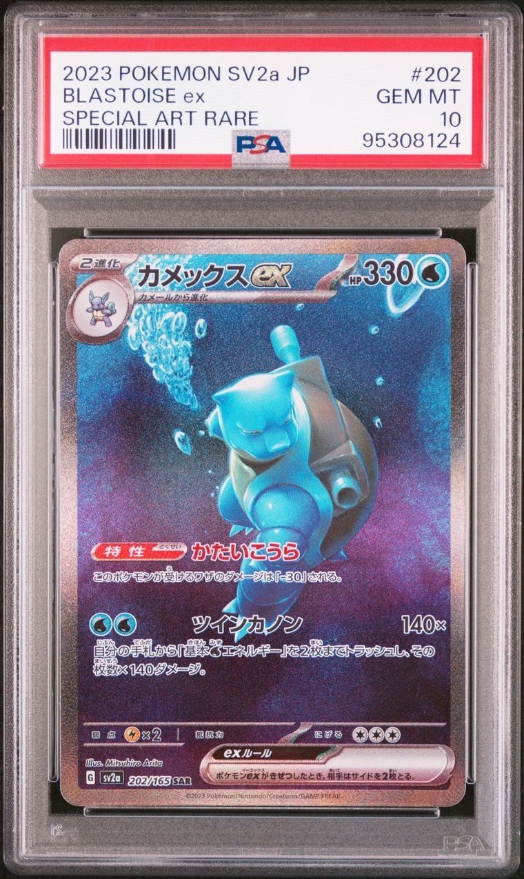 カメックスex SAR[SV2a 202/165](強化拡張パック「ポケモンカード151」)