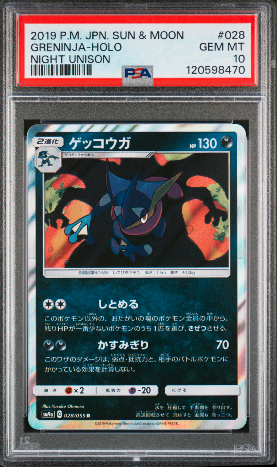ゲッコウガ R [SM9a 028/055](強化拡張パック「ナイトユニゾン」)