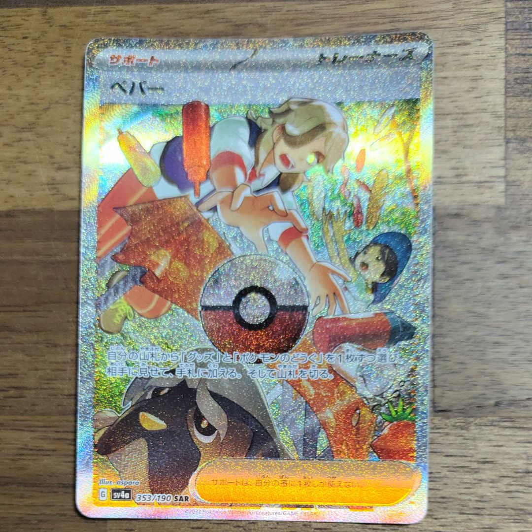 ペパー SAR [SV4a 353/190](ハイクラスパック「シャイニートレジャーex」)