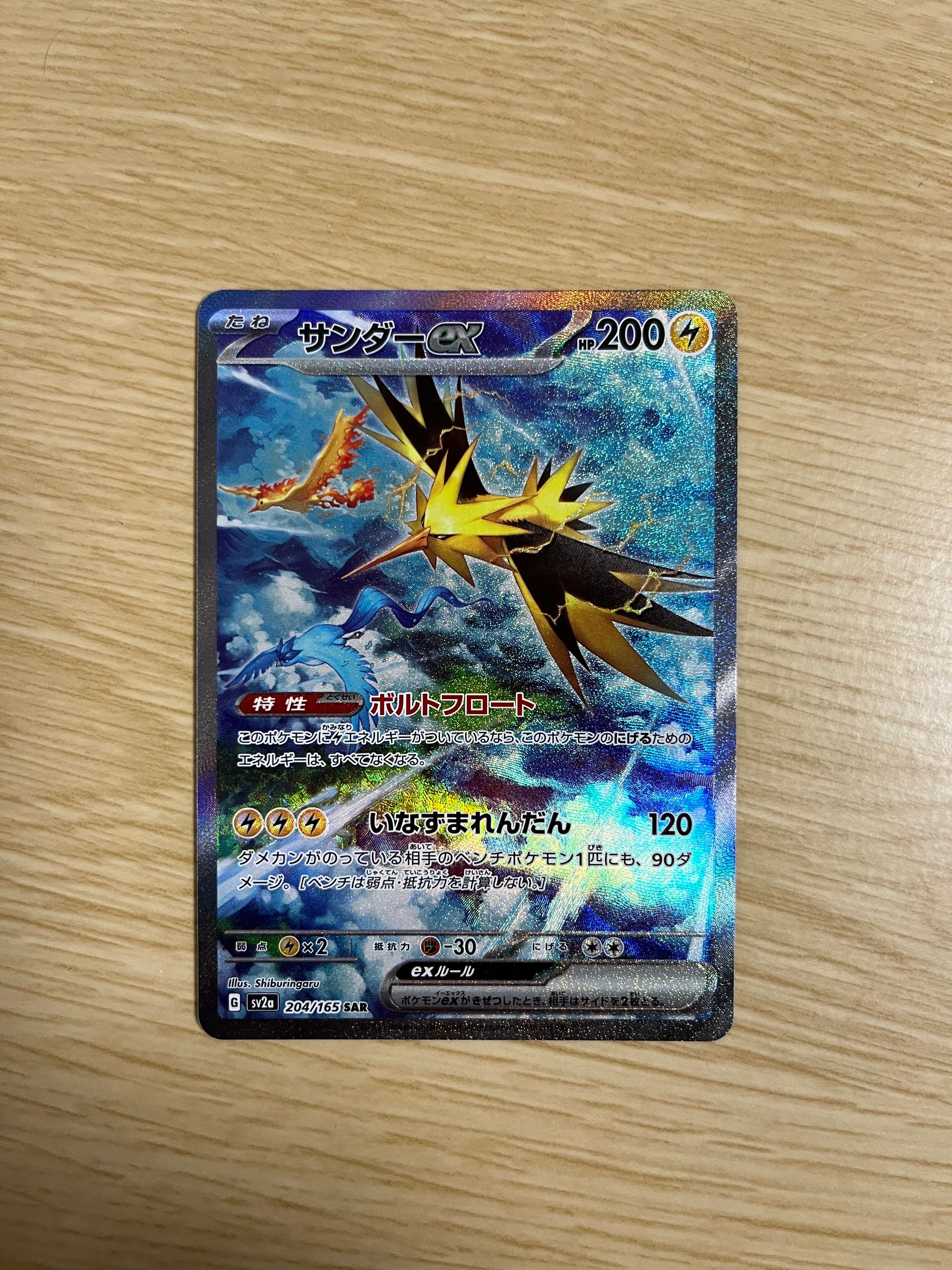 サンダーex SAR[SV2a 204/165](強化拡張パック「ポケモンカード151」)