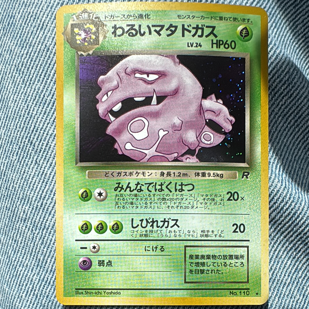 わるいマタドガス ★ : 旧裏 [PMCG4 No.110](拡張パック「ロケット団」)