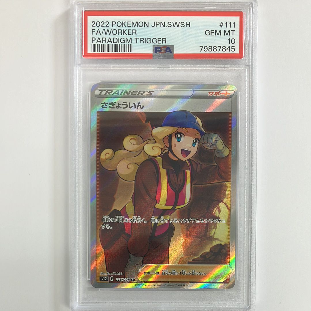 さぎょういん SR[s12 111/098](拡張パック「パラダイムトリガー」)