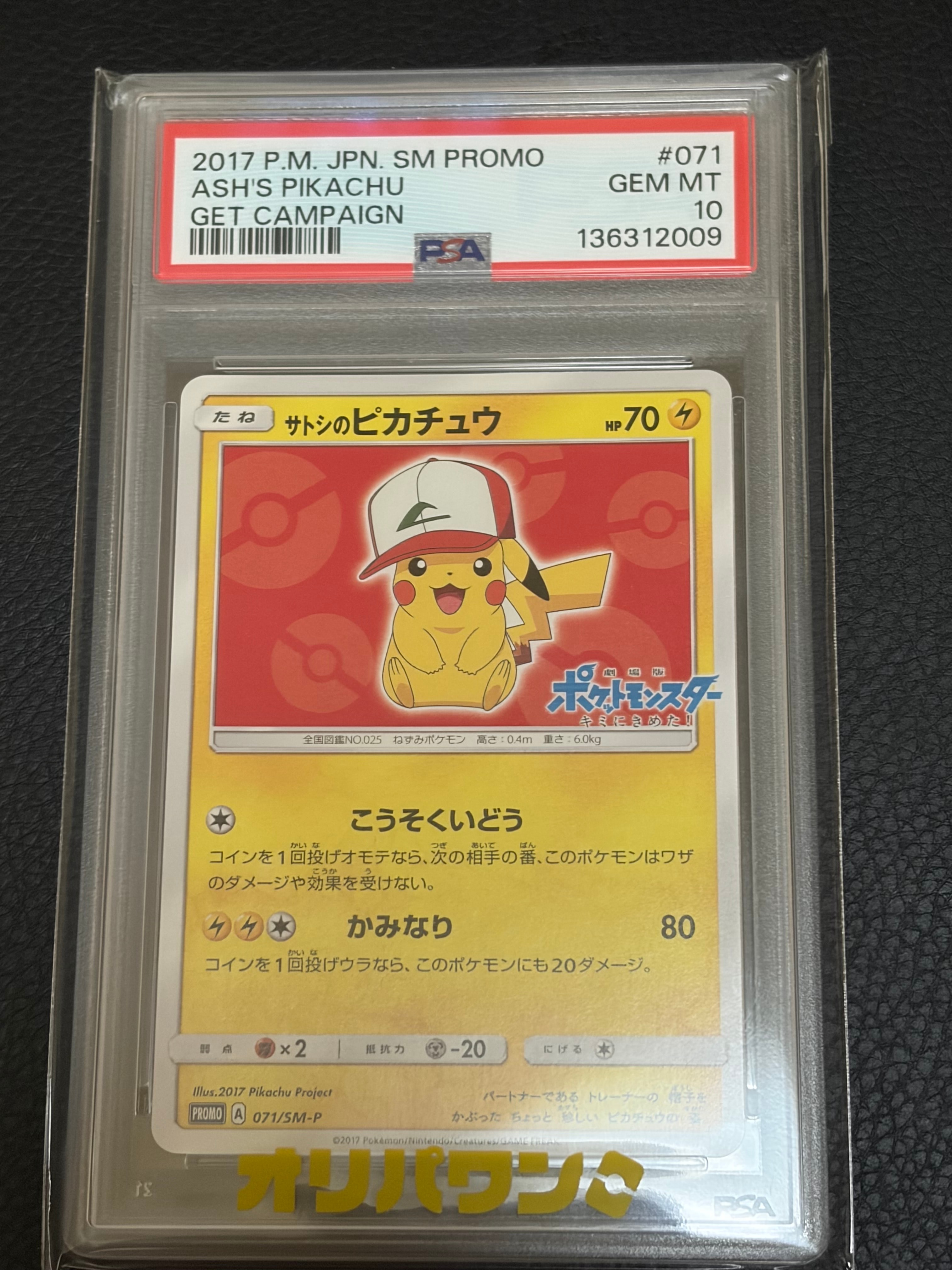 PSA10】サトシのピカチュウ: プロモ[SM-P 071](プロモーションカード