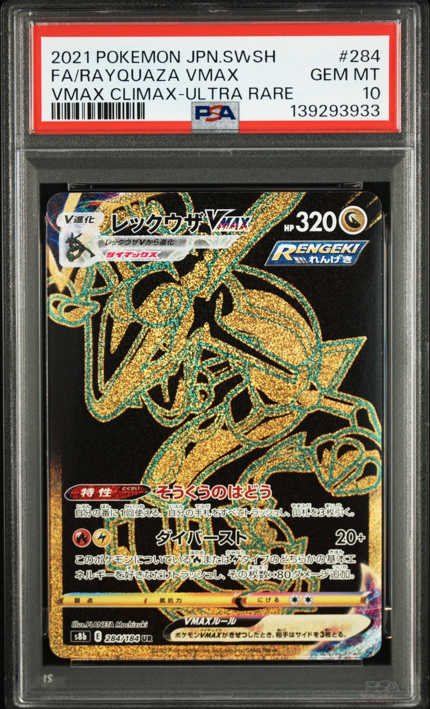 レックウザVMAX UR[S8b 284/184](ハイクラスパック「VMAXクライマックス」)