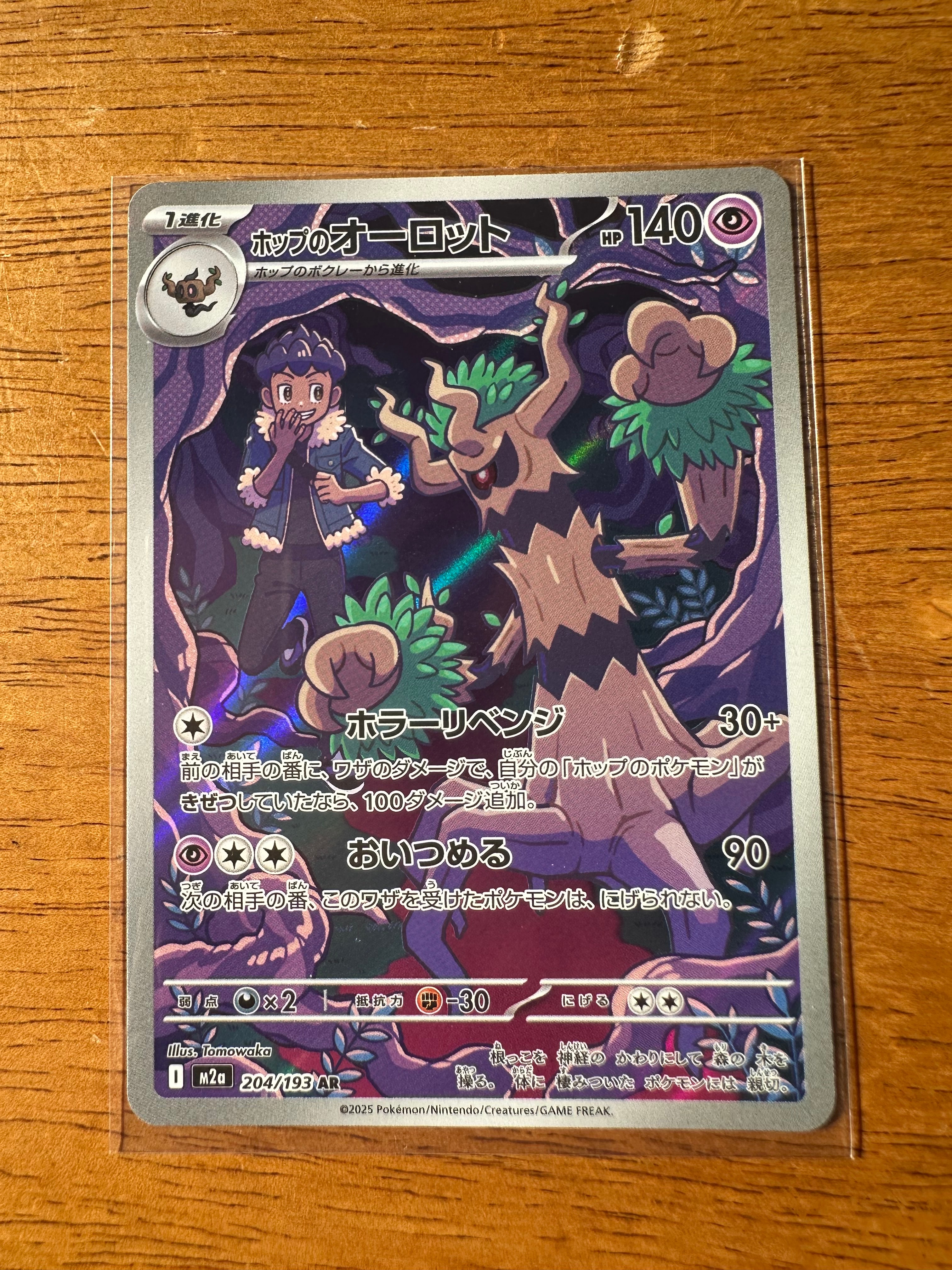 ホップのオーロット AR [M2a 204/193](ハイクラスパック「MEGAドリームex」)