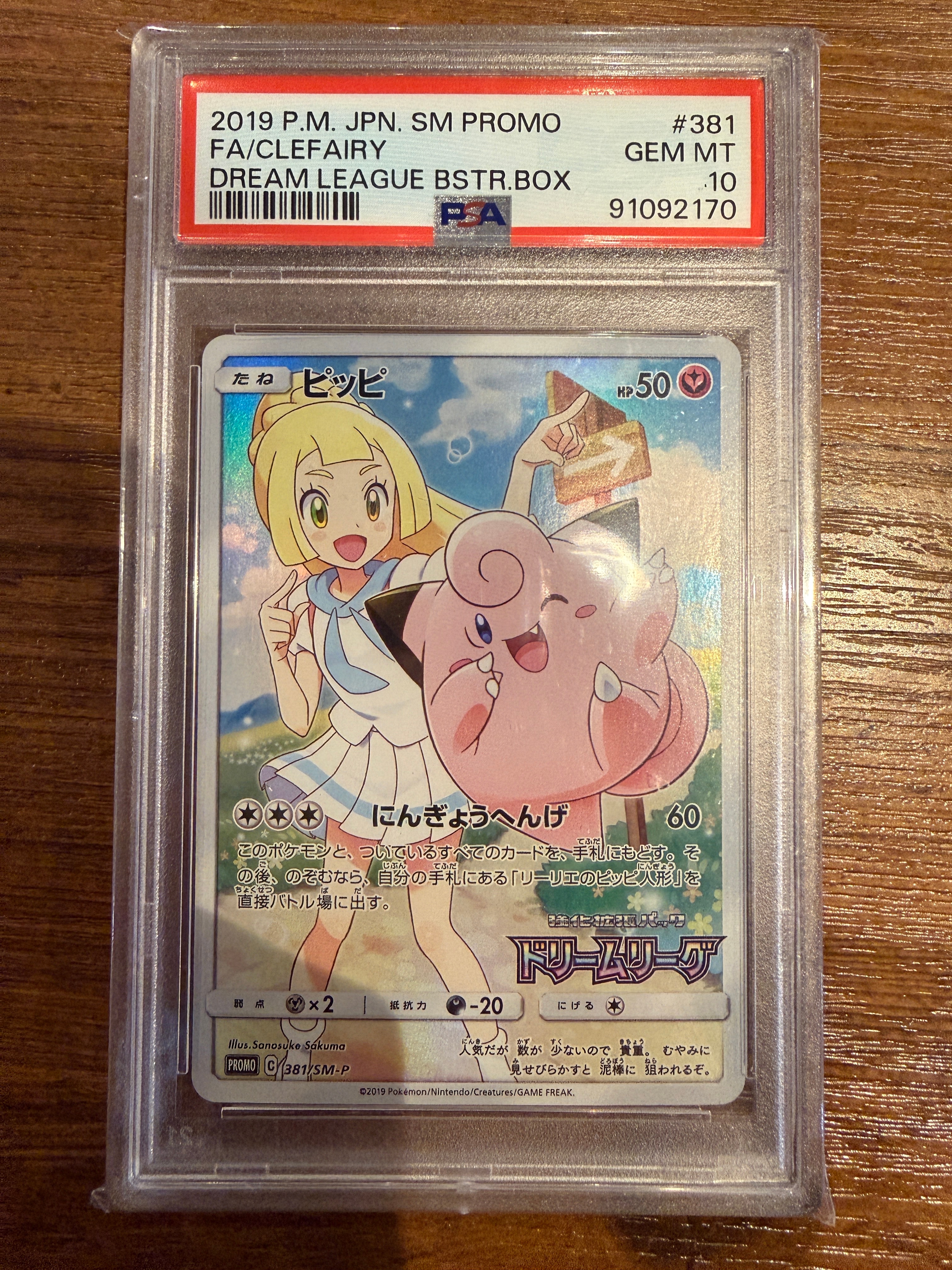 ピッピ (リーリエ) : プロモ[SM-P 381](プロモーションカード「SM-P