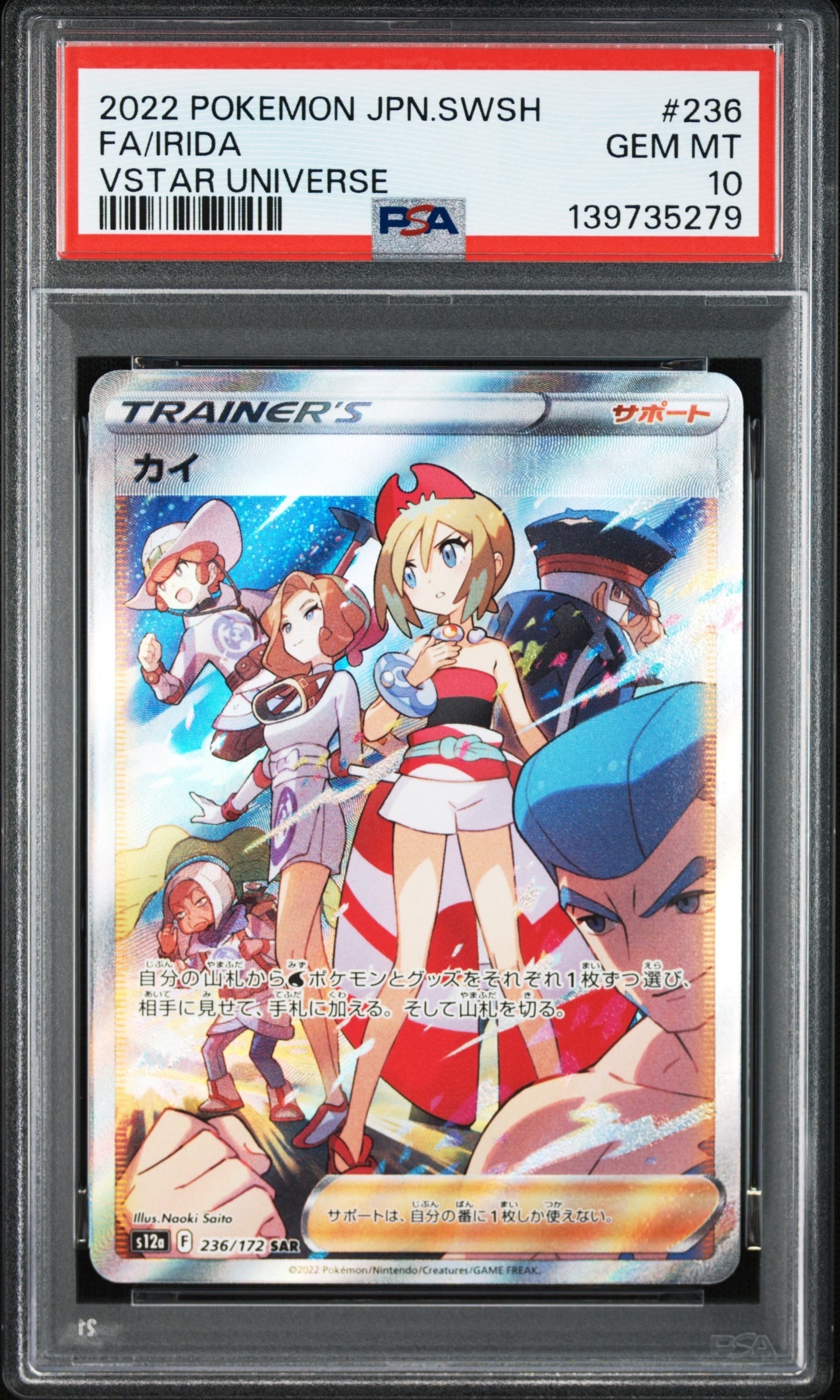 PSA10】カイ SAR[s12a 236/172](ハイクラスパック「VSTARユニバース