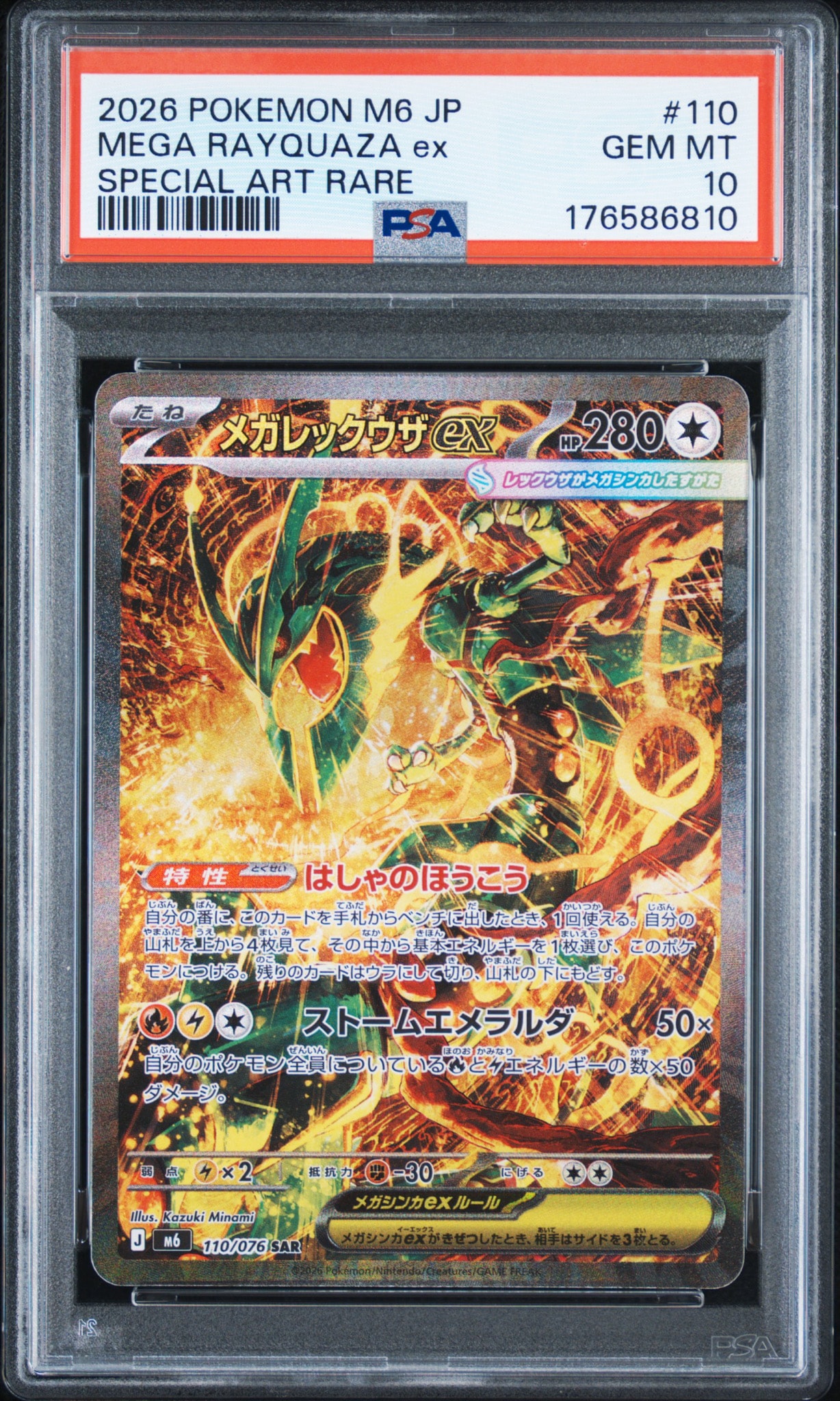 メガレックウザex SAR [M6 110/076](拡張パック「ストームエメラルダ」)