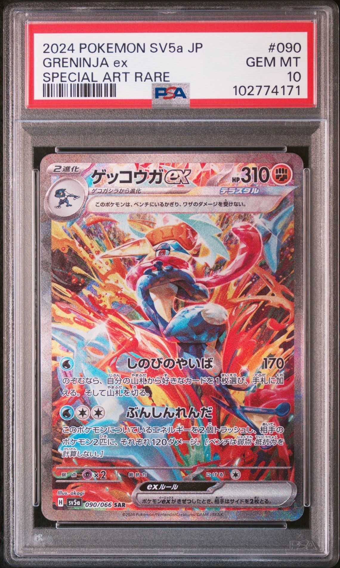 ゲッコウガex SAR [SV5a 090/066](強化拡張パック「クリムゾンヘイズ」)