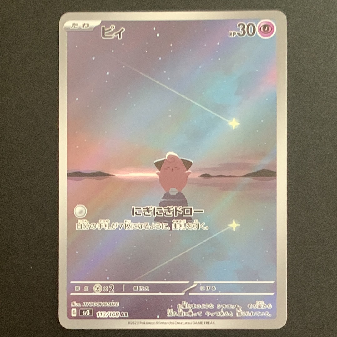 状態A】ピィ AR[SV3 113/108](拡張パック「黒炎の支配者」) 1枚の中古