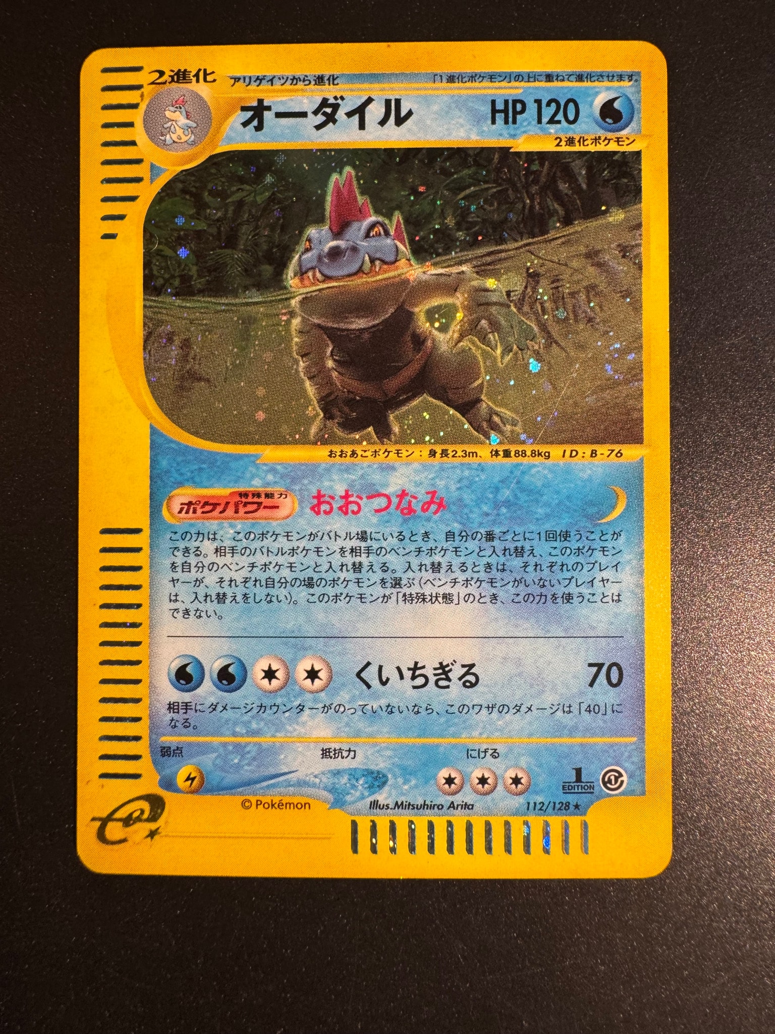 オーダイル ★ :1ED [e1 112/128](ポケモンカードe 第1弾「基本拡張パック」)