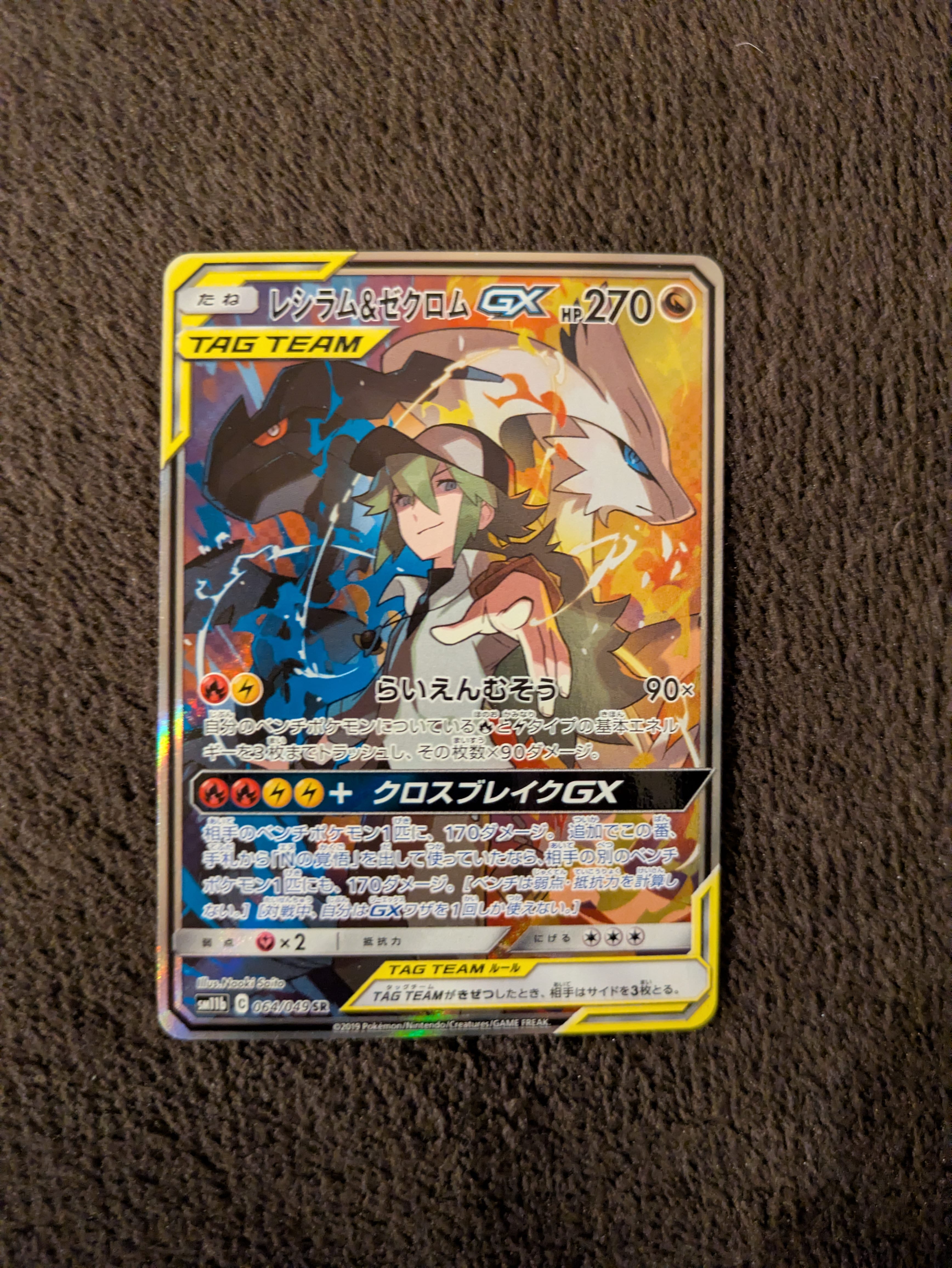レシラム&ゼクロムGX (N) SR :SA [SM11b 064/049](強化拡張パック「ドリームリーグ」)