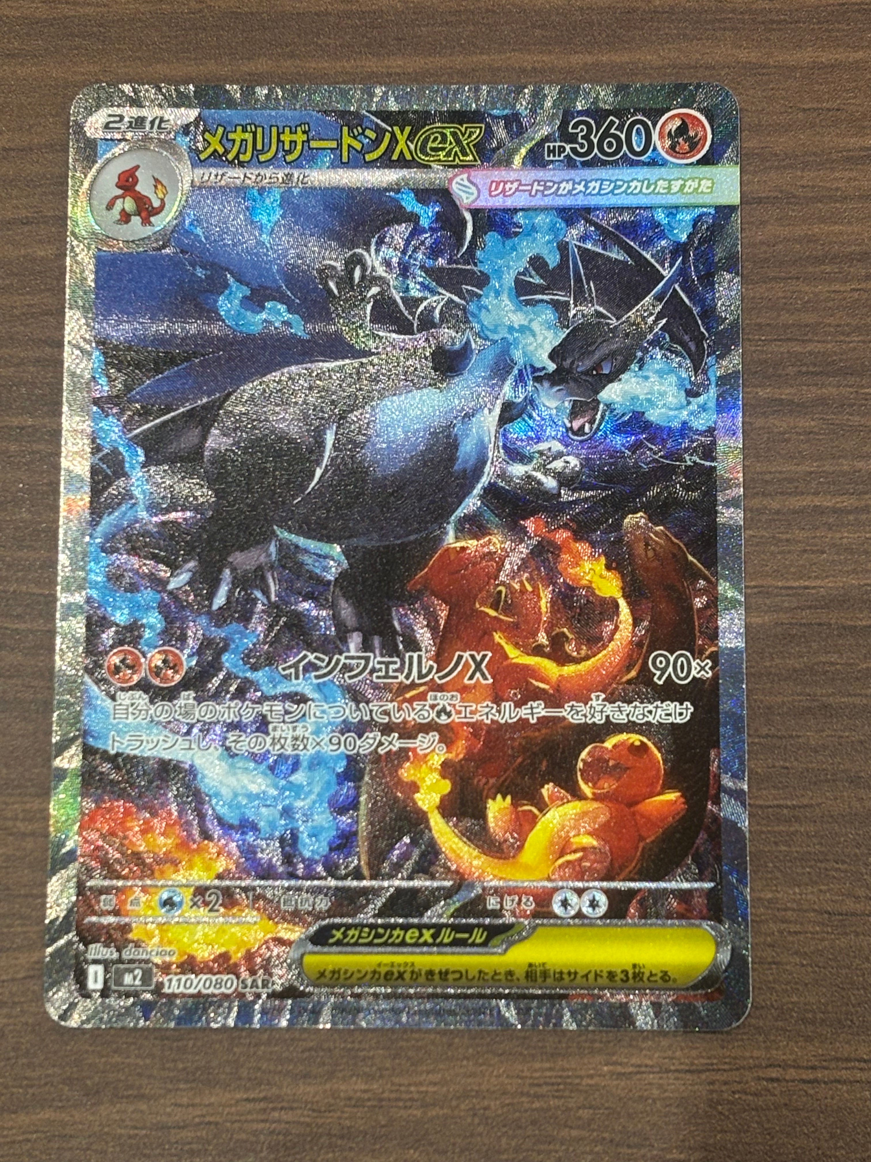 メガリザードンXex SAR [M2 110/080](拡張パック「インフェルノX」)